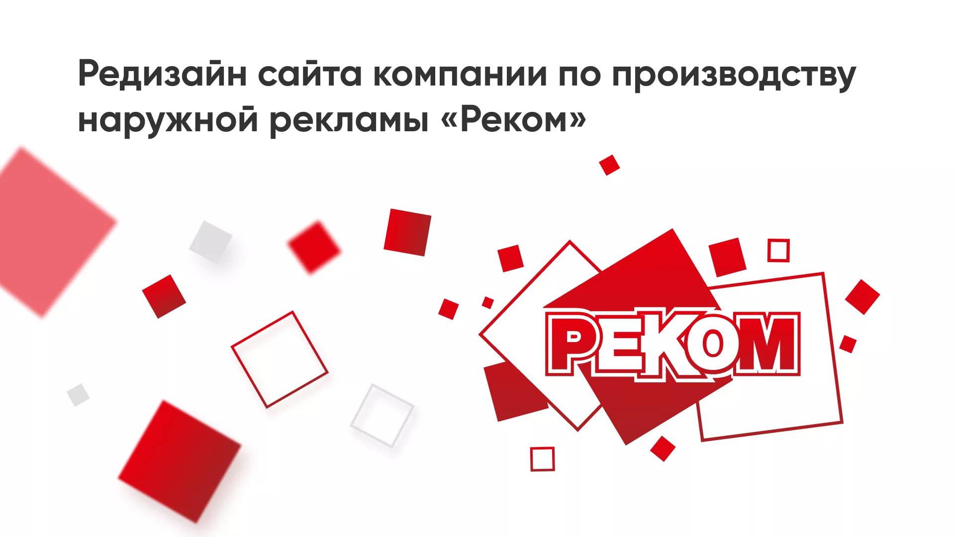 Редизайн сайта в Озерах для рекламно-производственной компании «РЕКОМ»
