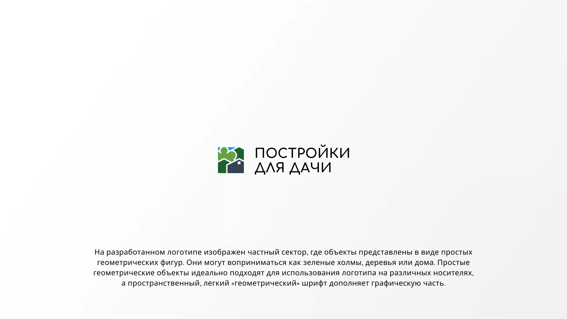 Разработка логотипа в Озерах для компании «Постройки для дачи»