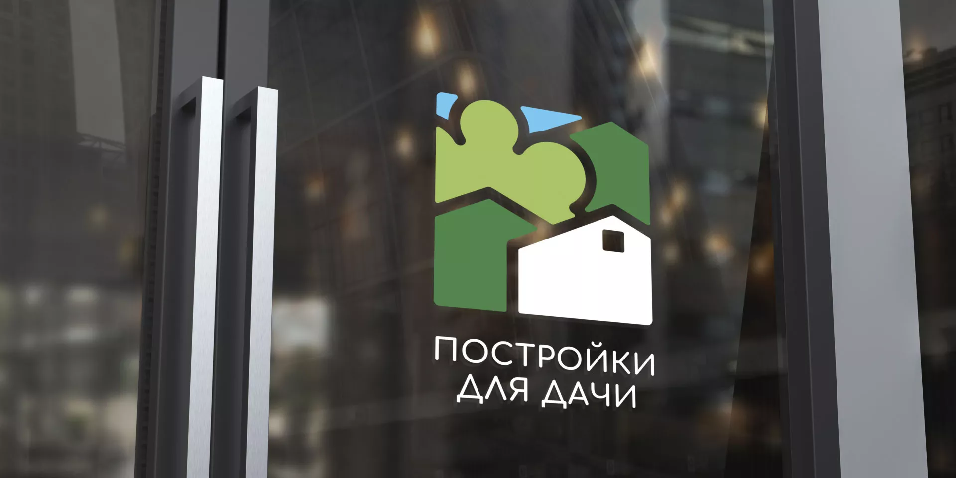Разработка логотипа в Озерах для компании «Постройки для дачи»