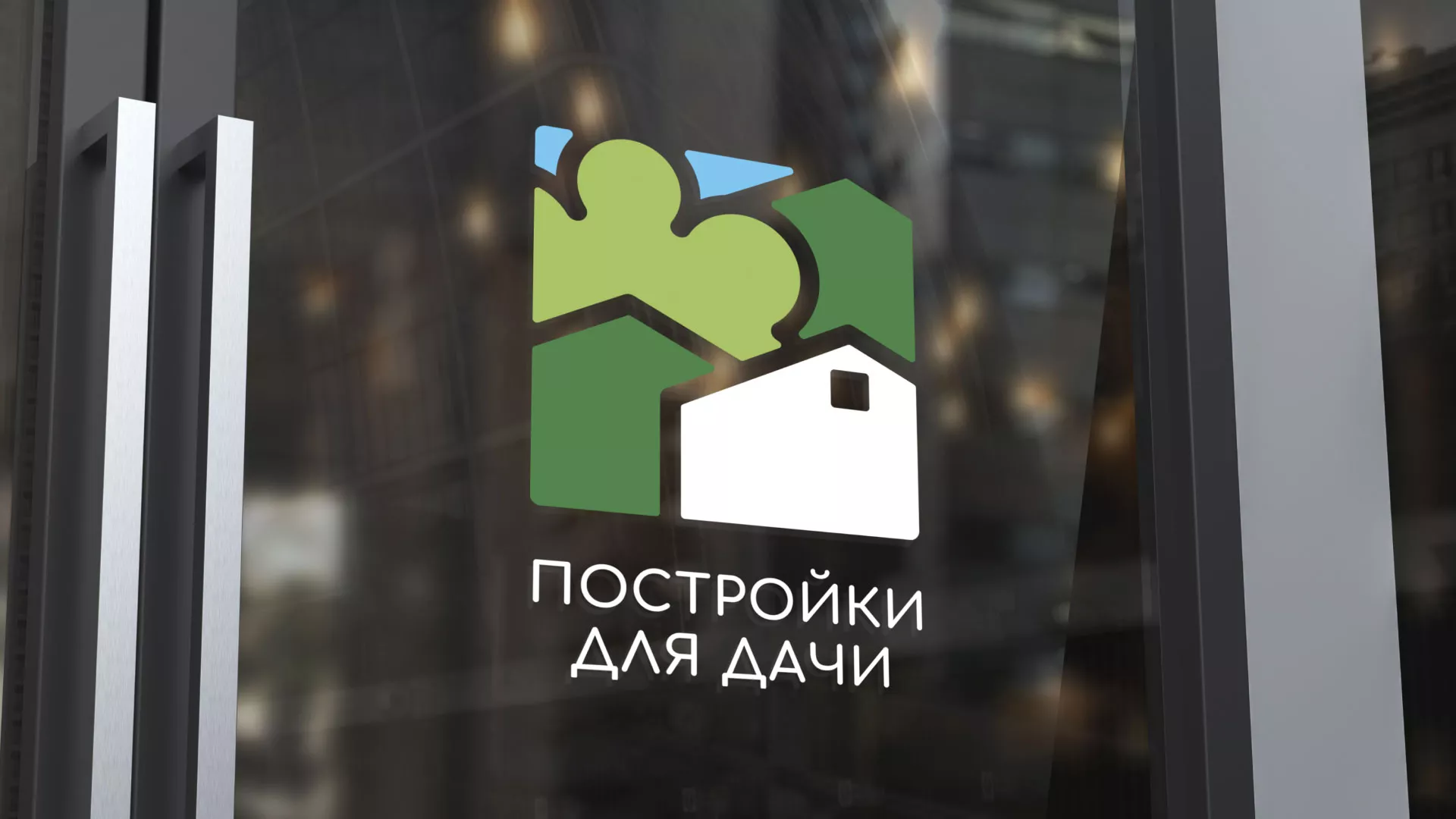 Разработка логотипа в Озерах для компании «Постройки для дачи»