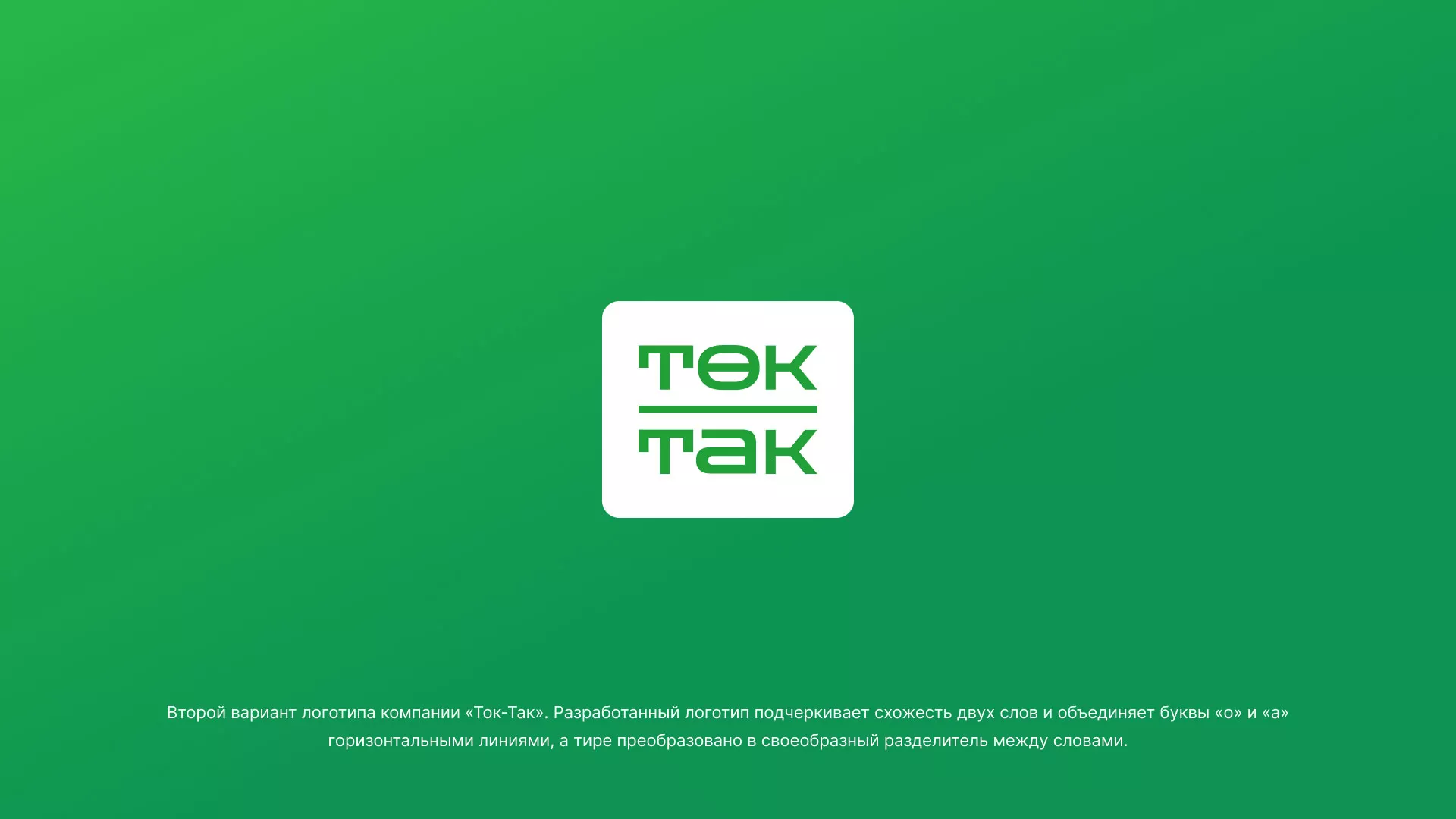 Создание логотипа компании «Ток-Так» в Озерах