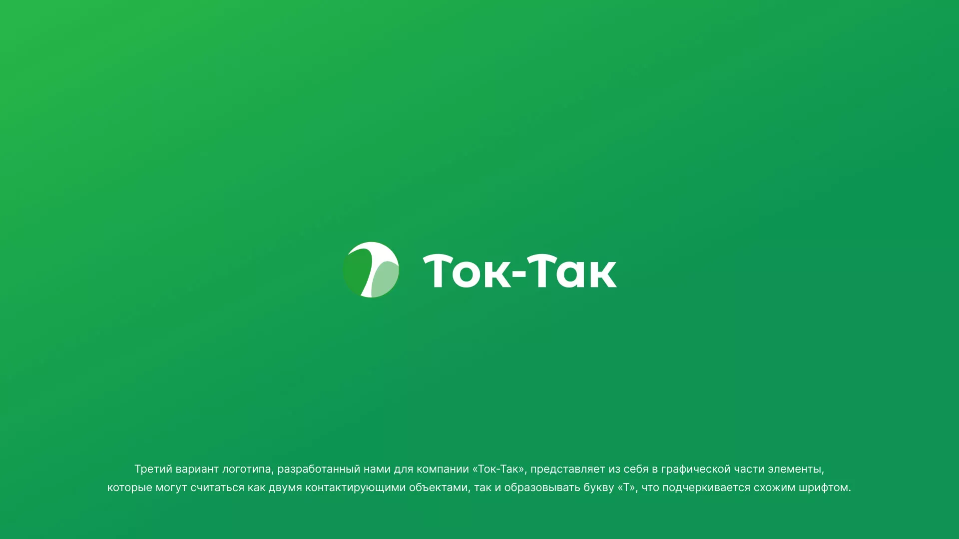 Разработка логотипа аутсорсинговой компании «Ток-Так» в Озерах