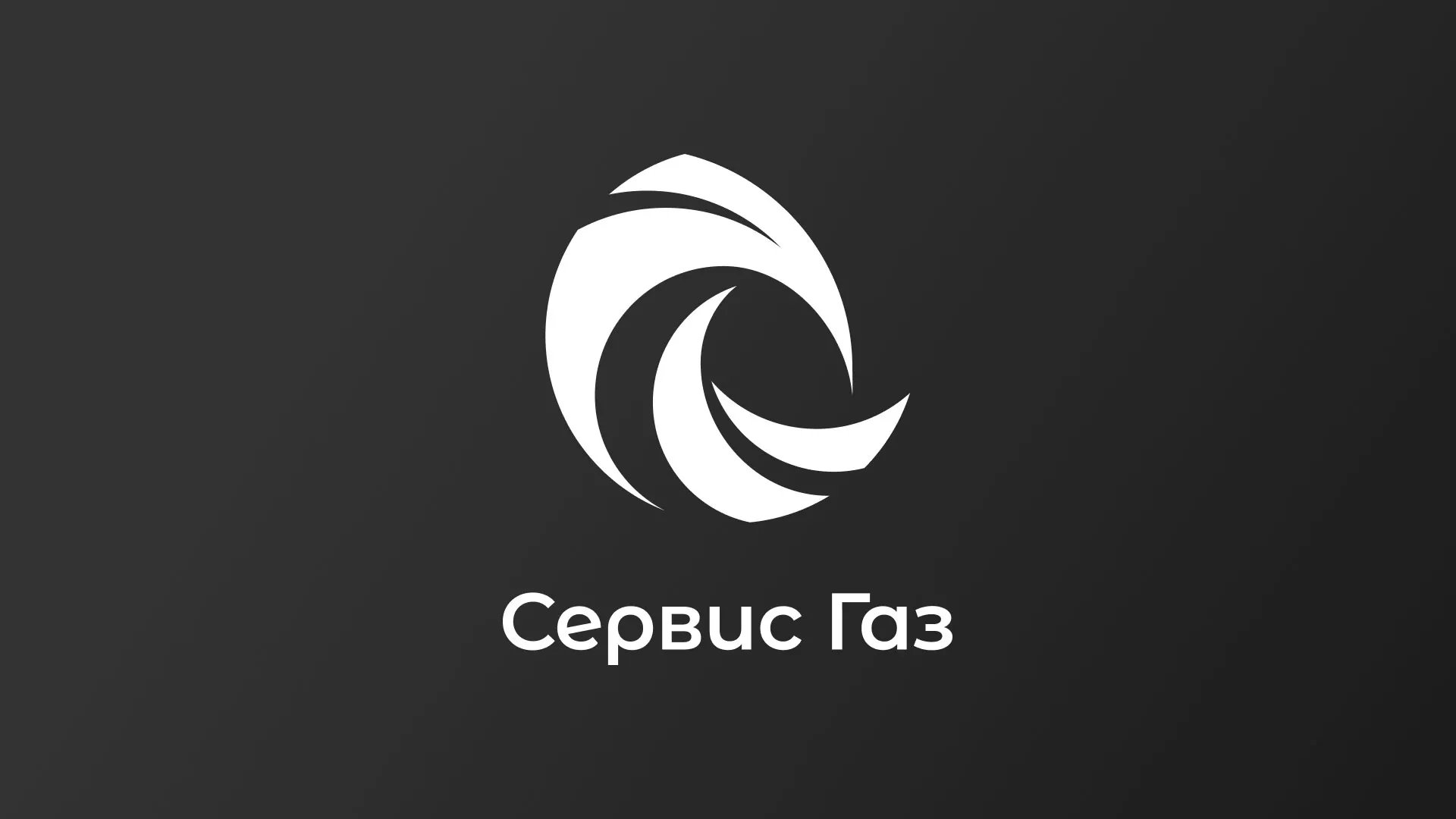 Создание логотипа газовой компании «Сервис Газ» в Озерах