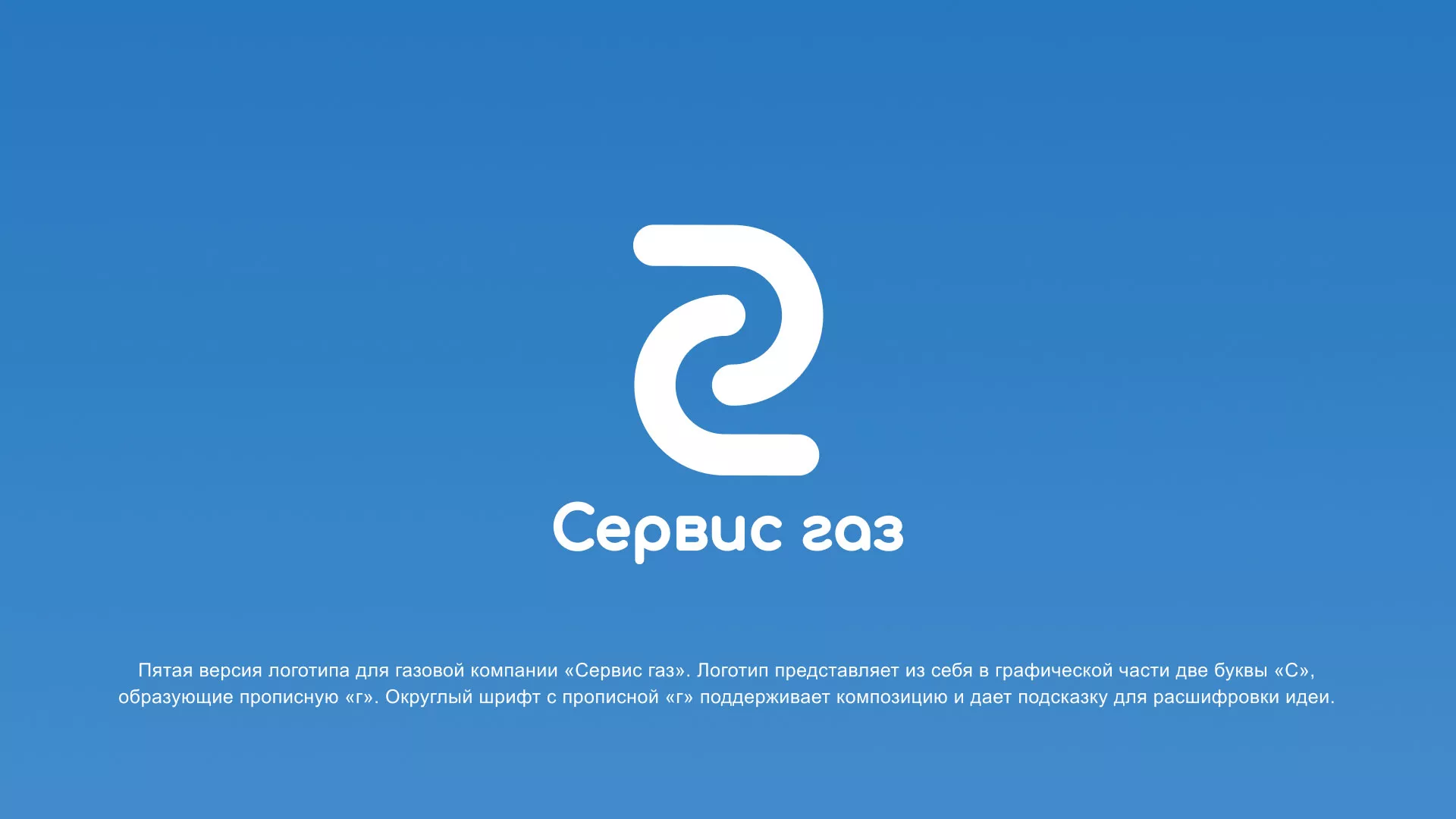 Разработка логотипа «Сервис газ» в Озерах