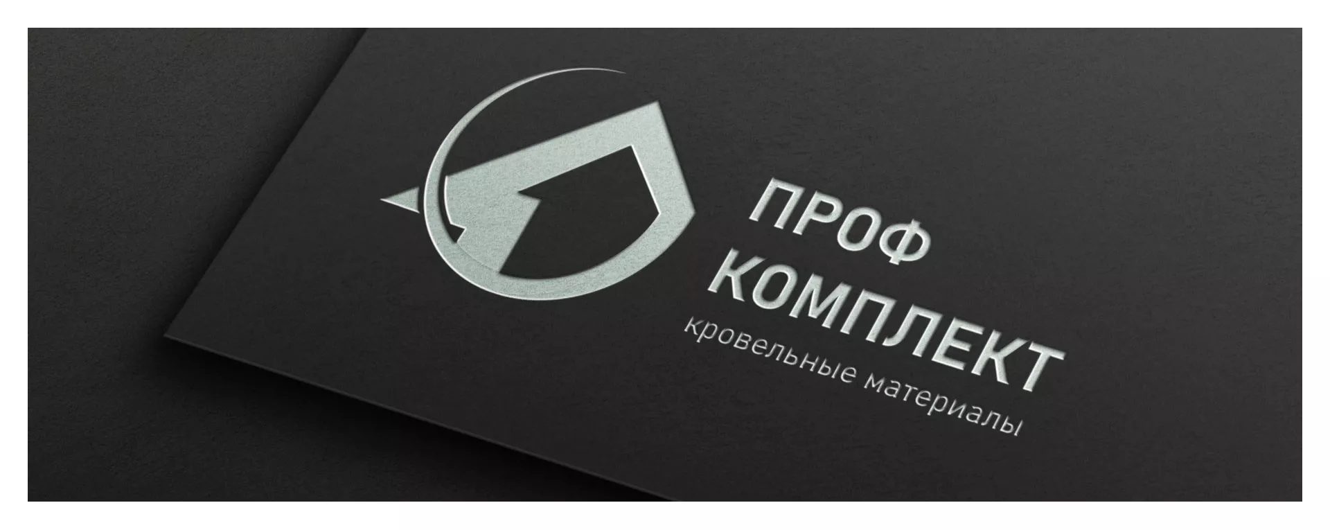 Разработка логотипа компании «Проф Комплект» в Озерах