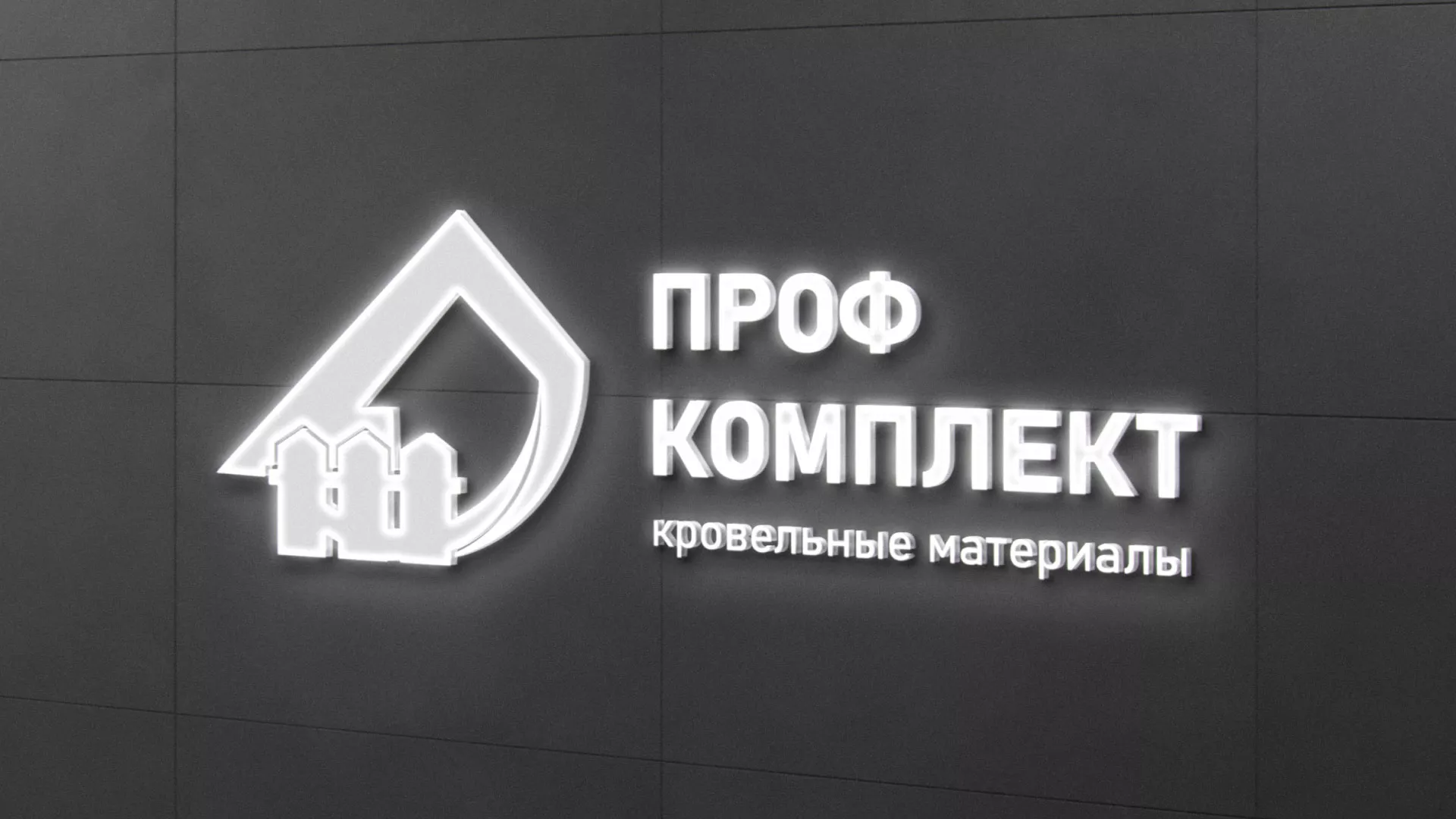 Разработка логотипа «Проф Комплект» в Озерах Разработка логотипа «Проф Комплект» в Озерах