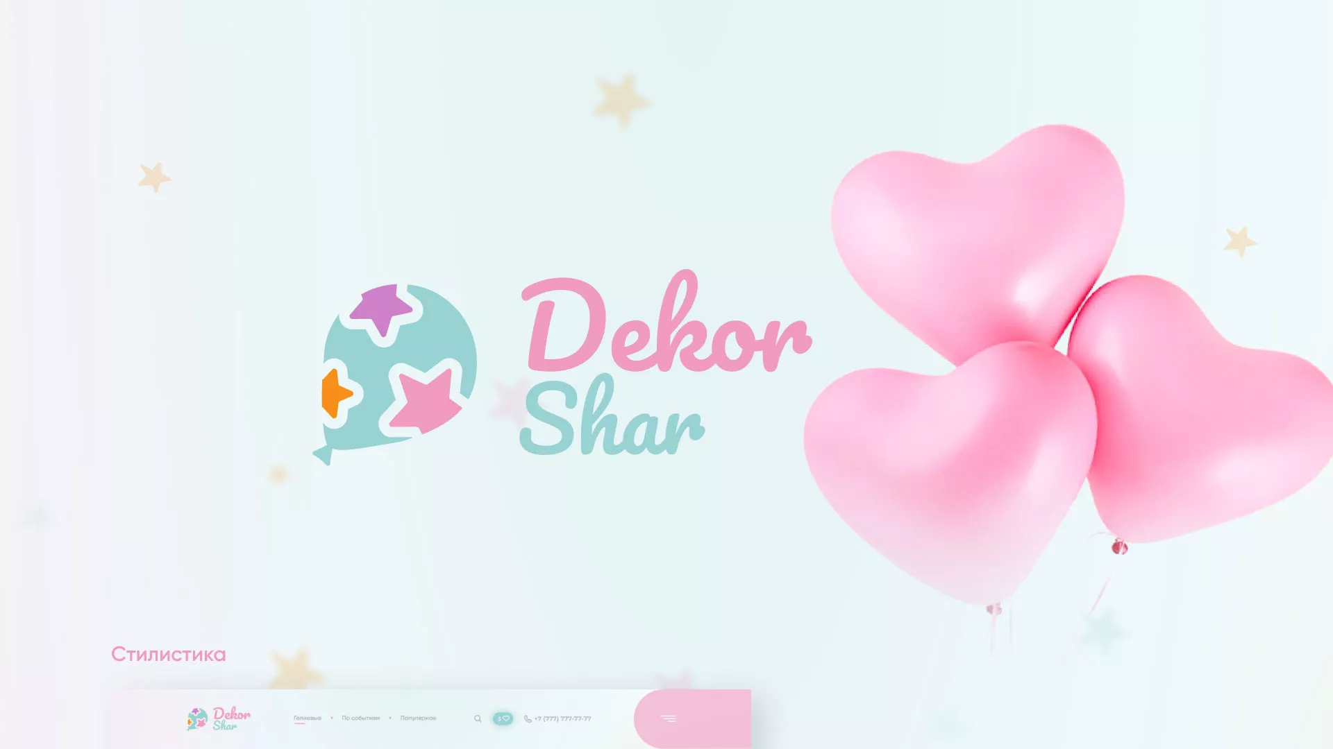 Разработка сайта в Озерах для компании «ДекорШар»