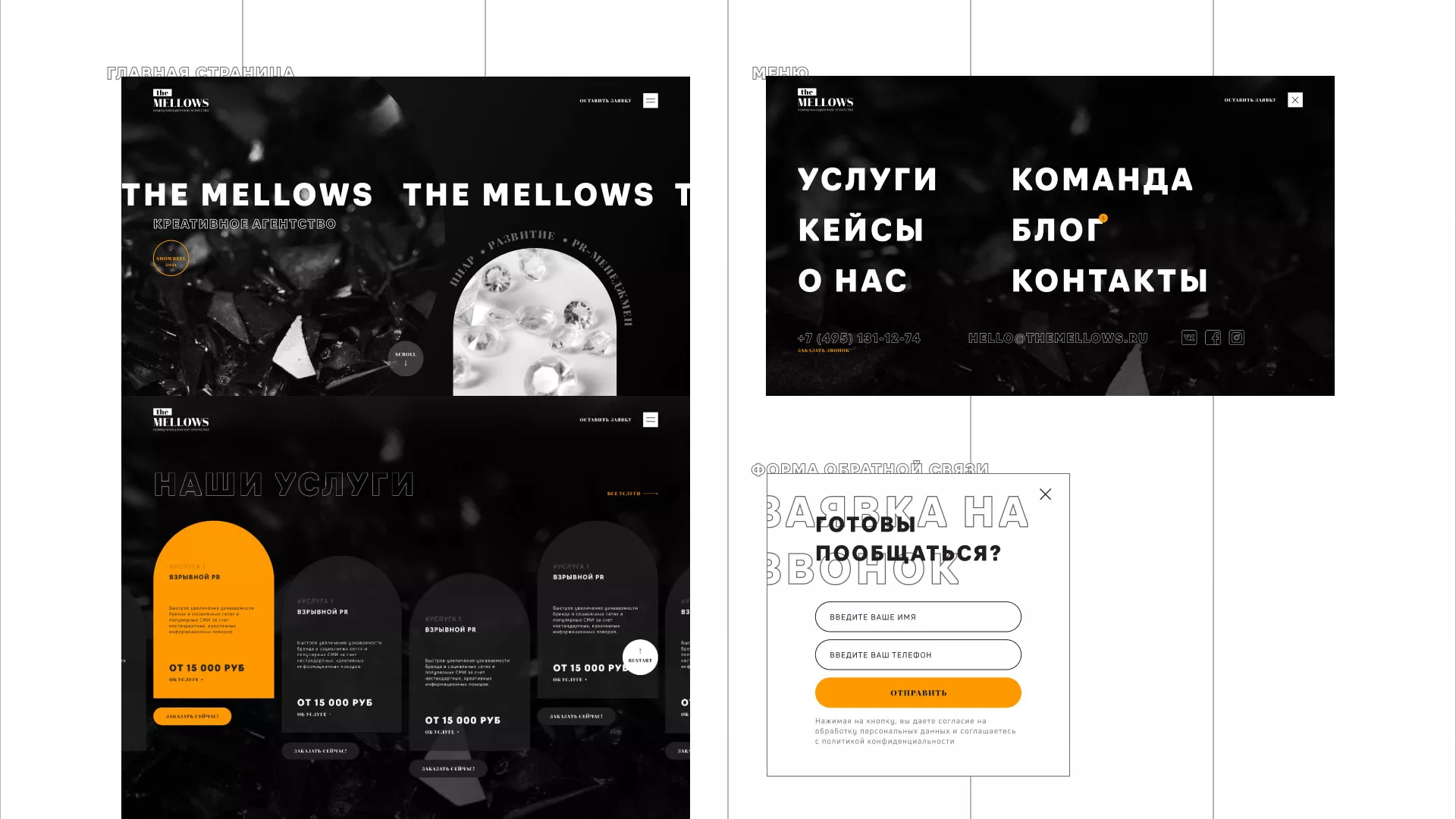 Разработка сайта креативного агентства «The Mellows» в Озерах