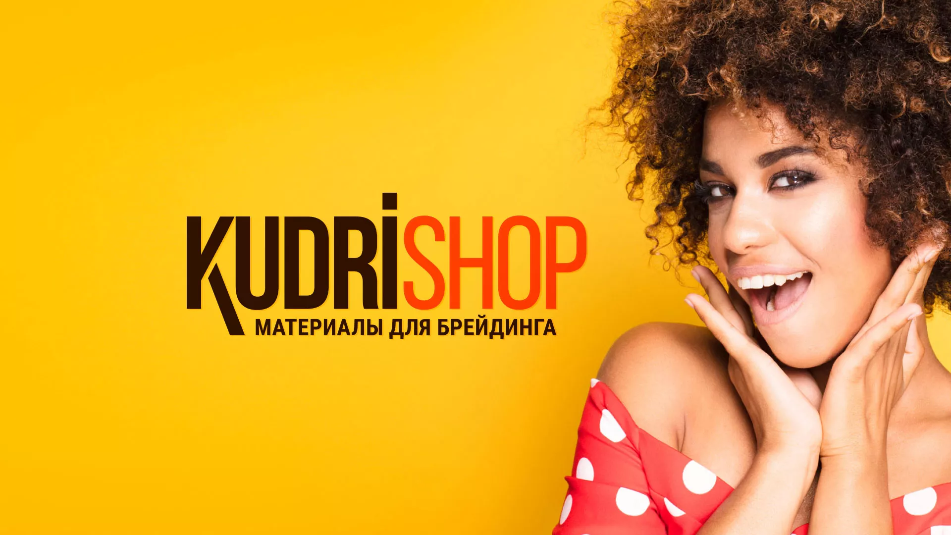Создание интернет-магазина «КудриШоп» в Озерах