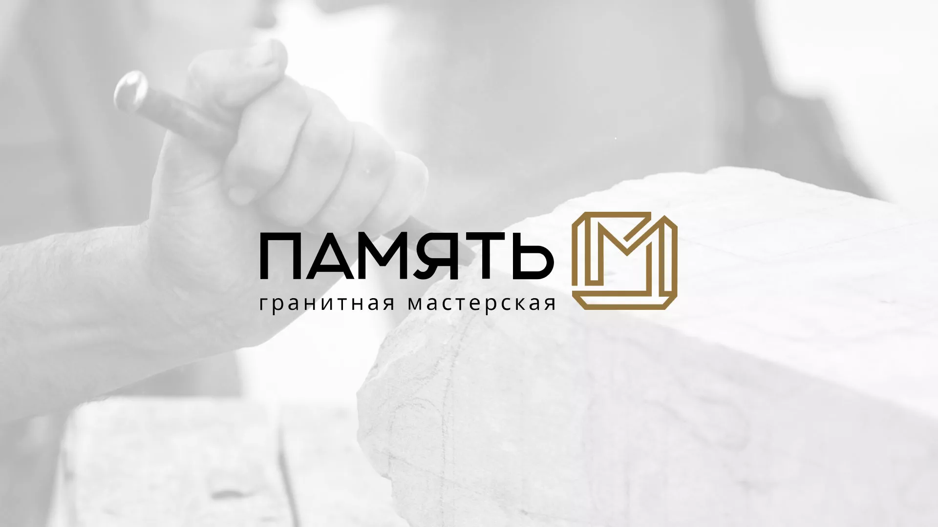 Разработка логотипа и сайта компании «Память-М» в Озерах