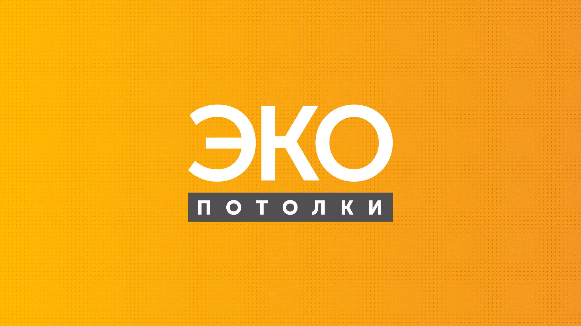 Разработка сайта по натяжным потолкам «Эко Потолки» в Озерах