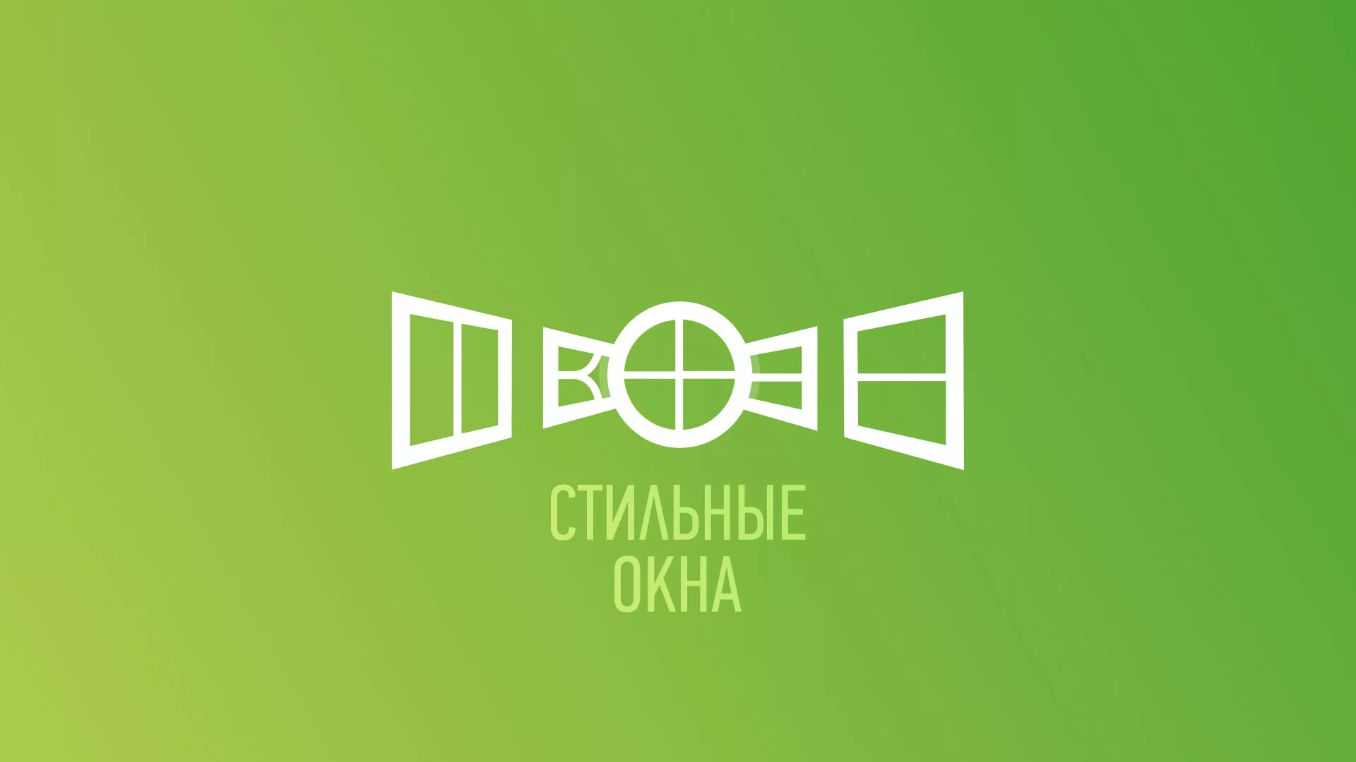 Разработка сайта по продаже пластиковых окон «Стильные окна» в Озерах