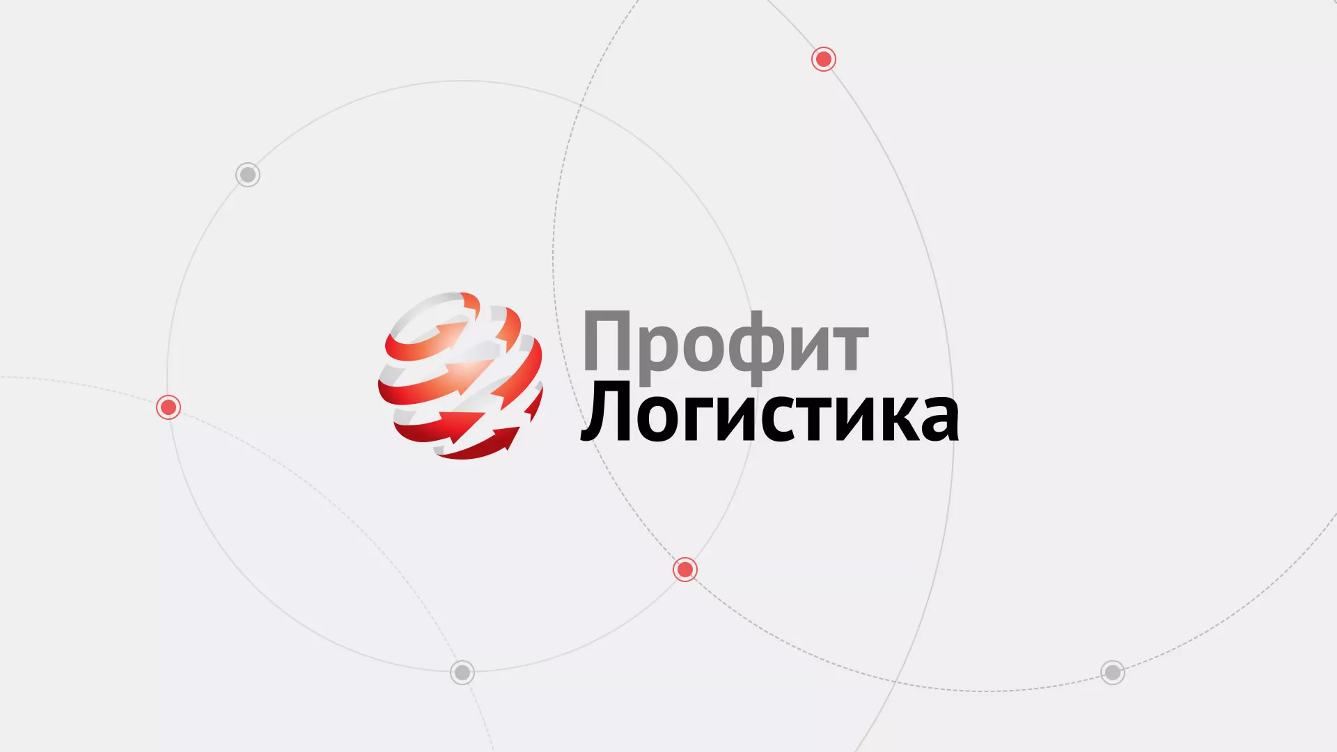 Разработка сайта для компании «Профит-Логистика» в Озерах Разработка сайта экспедиционной компании в Озерах