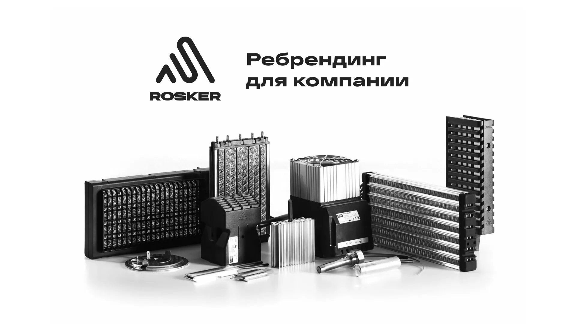 Ребрендинг компании «Rosker» и редизайн сайта в Озерах