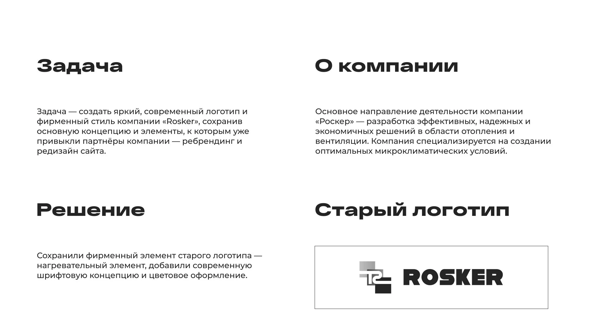 Ребрендинг компании «Rosker» и редизайн сайта в Озерах