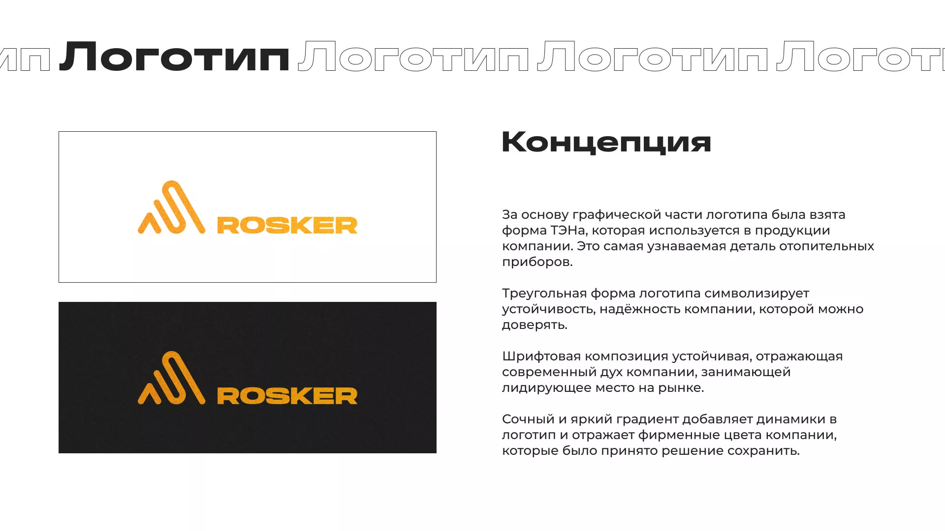 Ребрендинг компании «Rosker» и редизайн сайта в Озерах