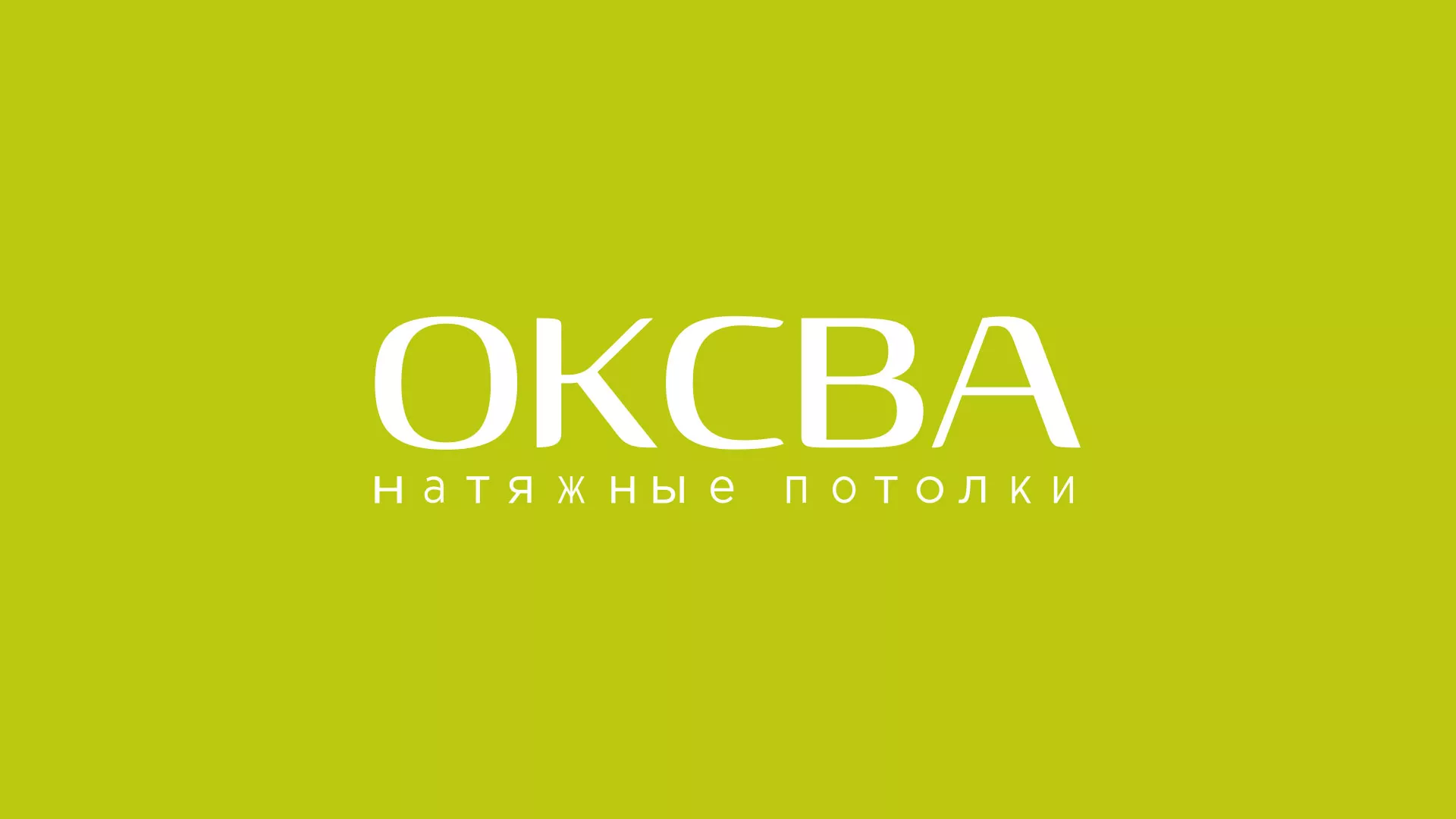 Создание сайта в Озерах по продаже натяжных потолков «ОКСВА» Создание сайта по продаже натяжных потолков для компании «ОКСВА» в Озерах