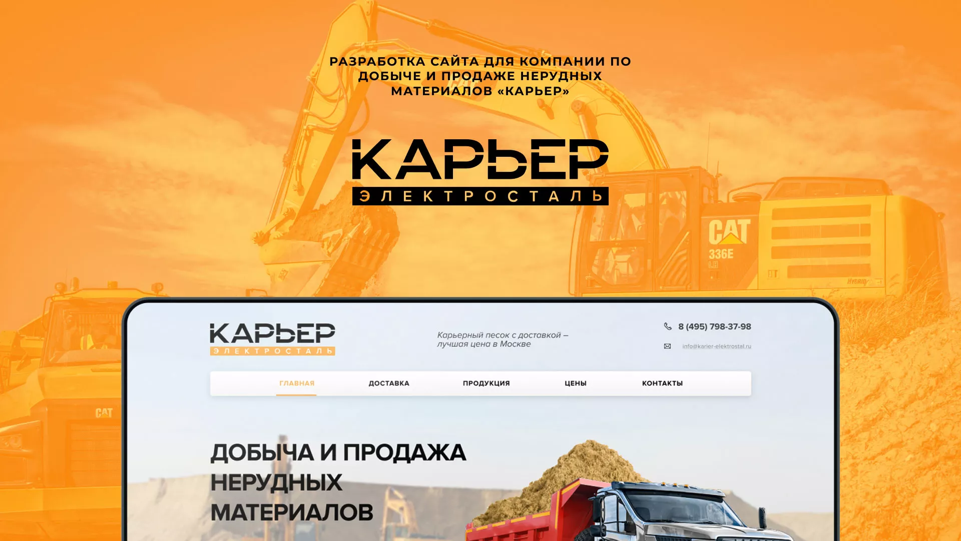 Разработка сайта по продаже нерудных материалов «Карьер» в Озерах