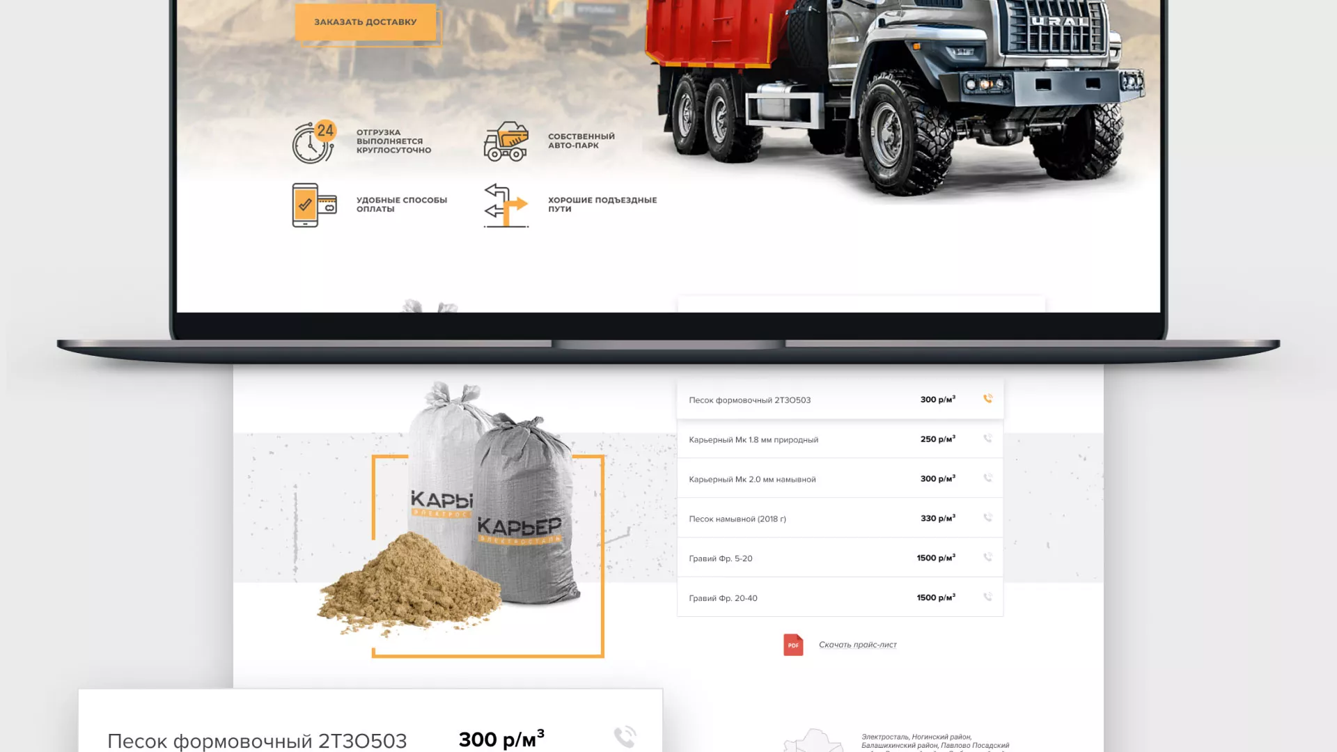 Разработка сайта по продаже нерудных материалов «Карьер» в Озерах