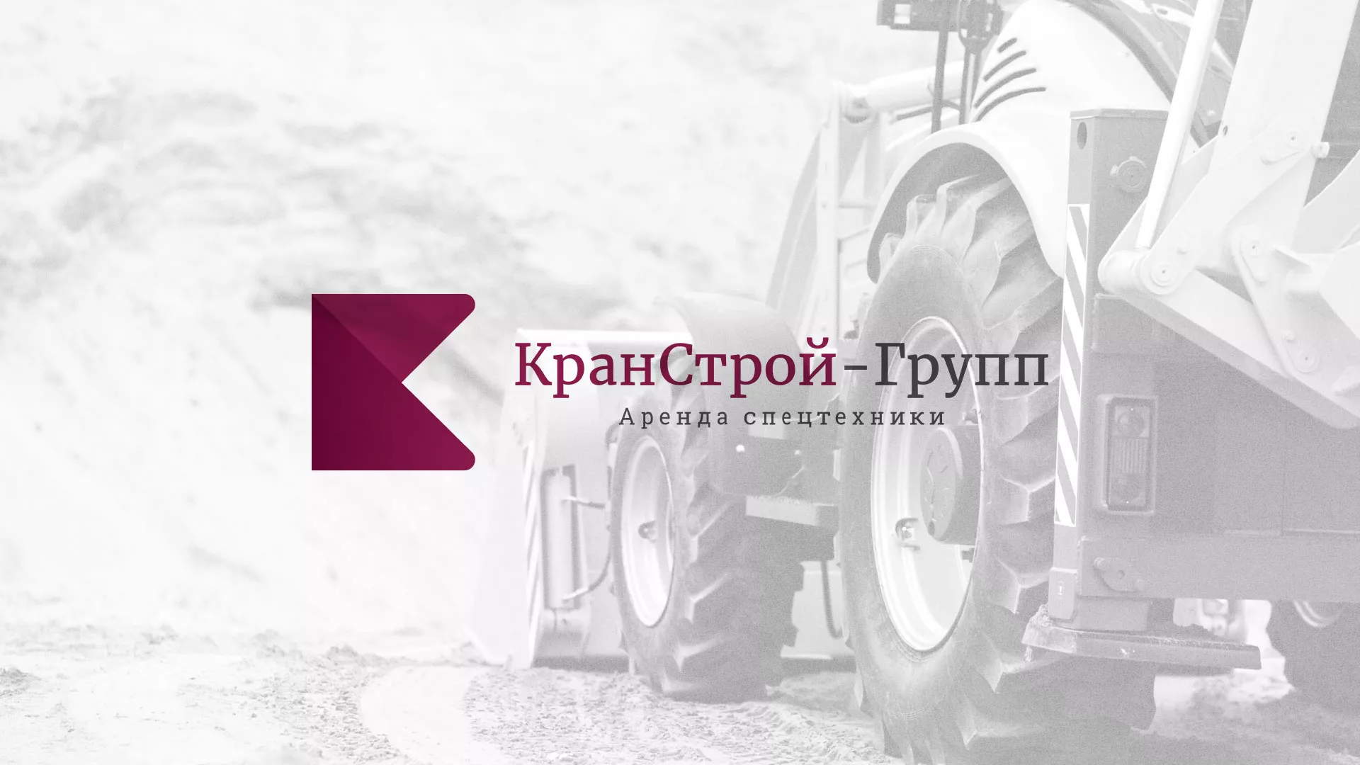 Разработка сайта компании «КранСтрой-Групп» по аренде спецтехники в Озерах