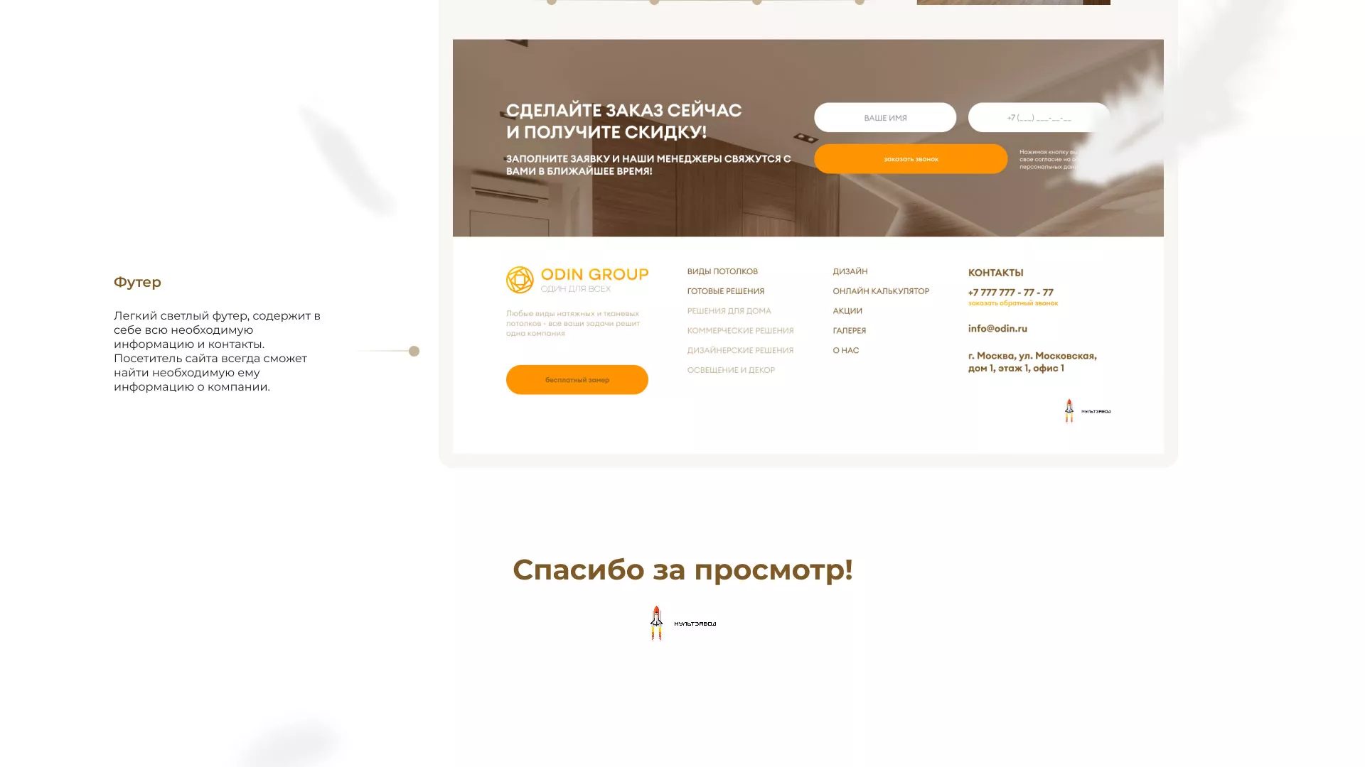Разработка сайта в Озерах для компании «ODIN GROUP» по установке натяжных потолков