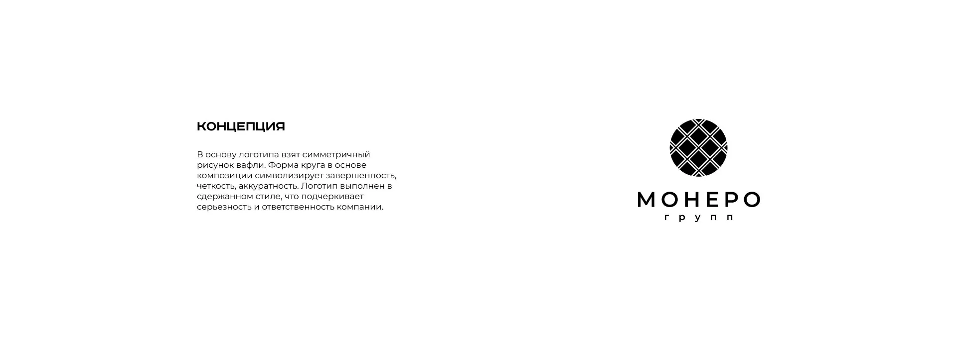 Разработка логотипа компании «Монеро групп» в Озерах