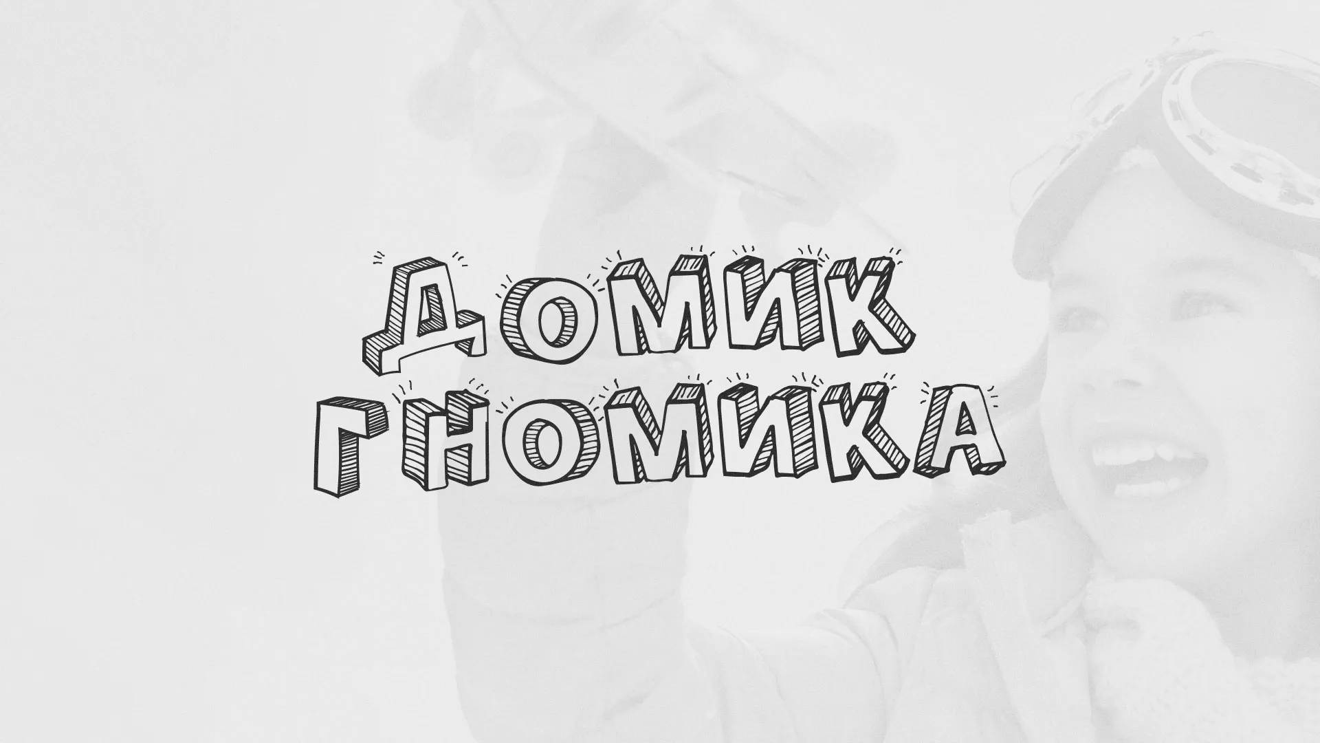 Разработка сайта детского активити-клуба «Домик гномика» в Озерах
