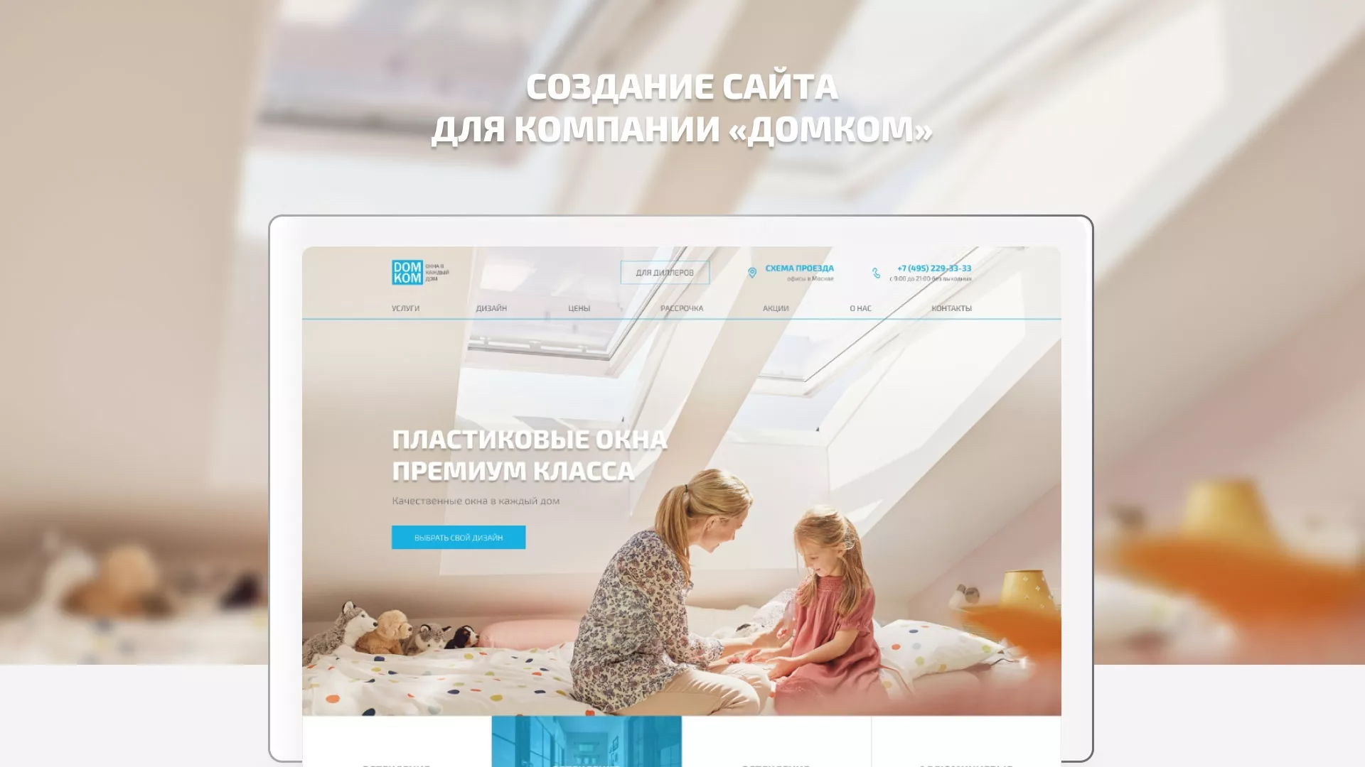Создание сайта компании «ДОМКОМ» в Озерах