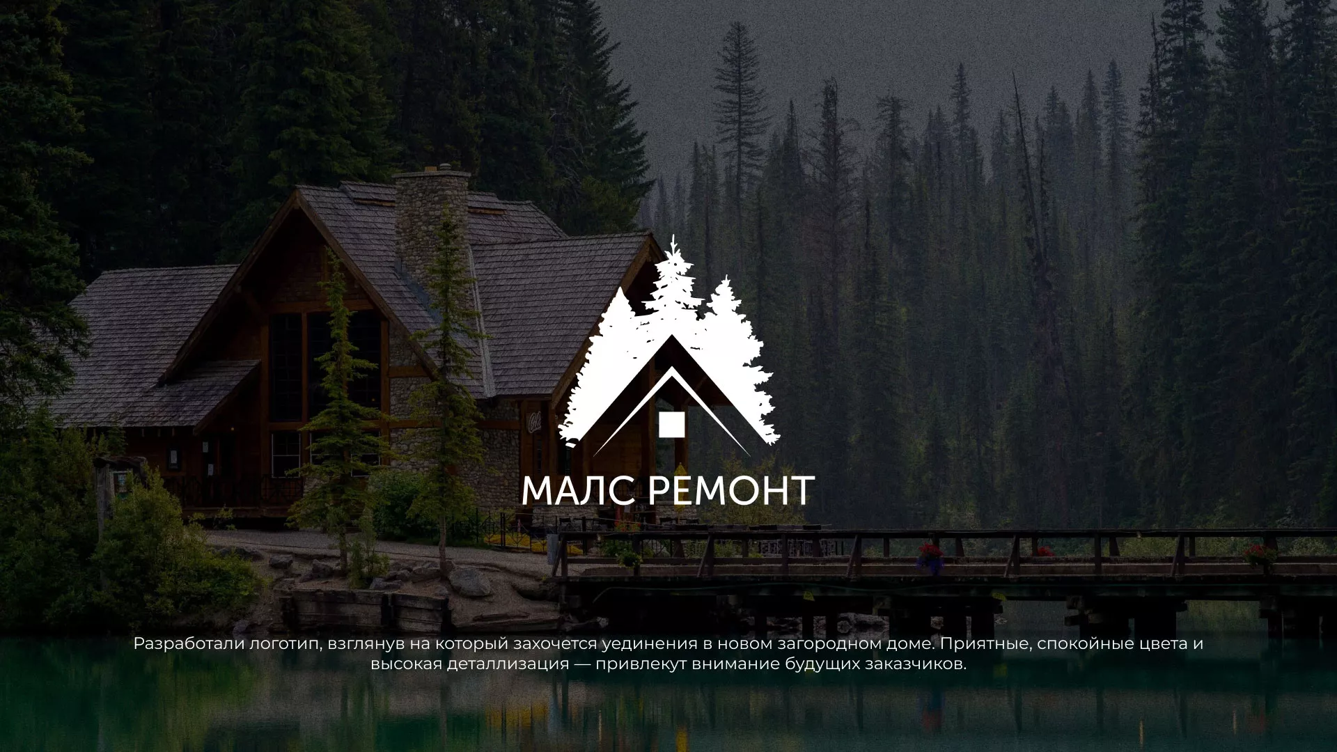 Разработка логотипа для компании «МАЛС РЕМОНТ» в Озерах