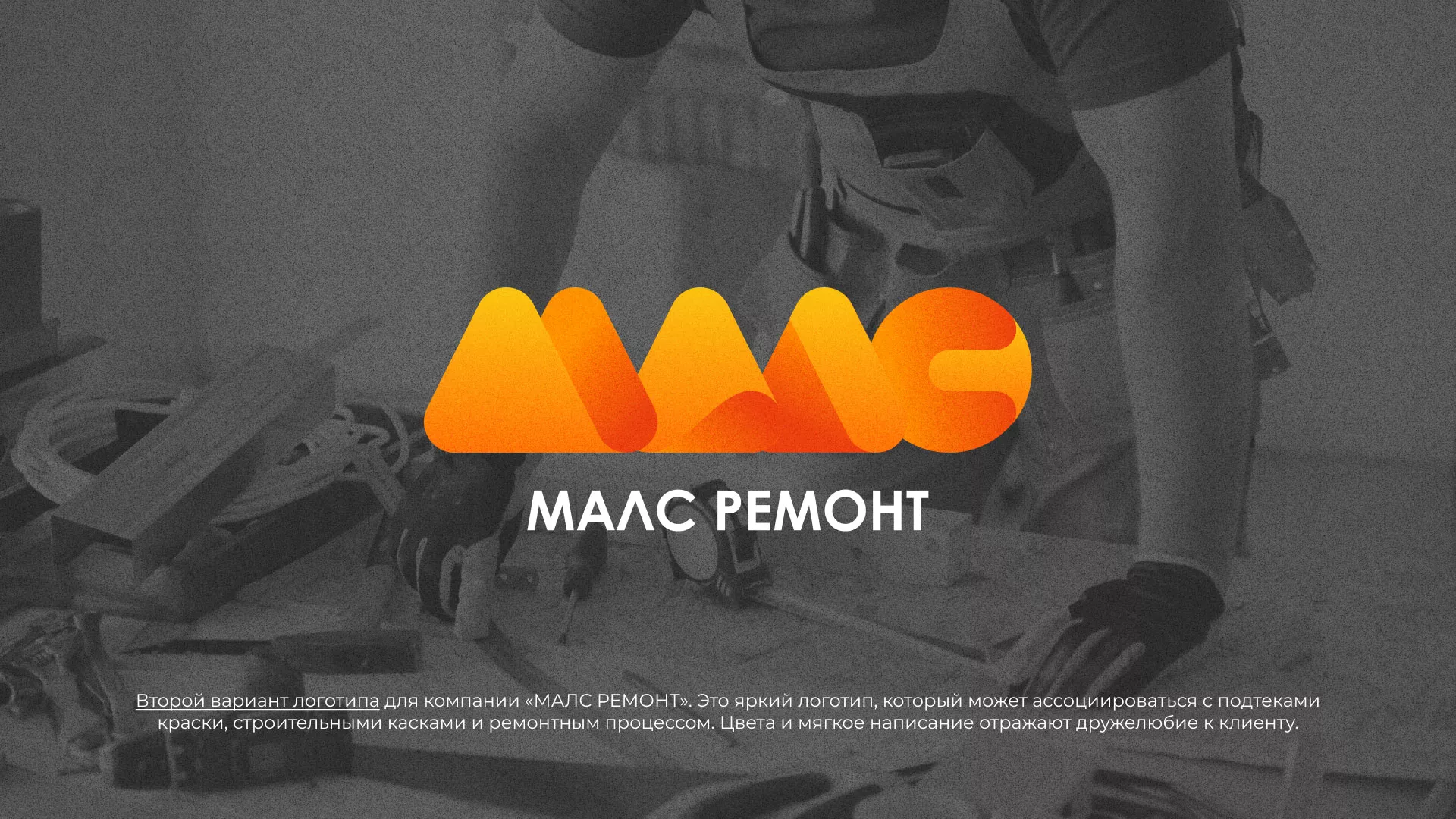 Создание логотипа для компании «МАЛС РЕМОНТ» в Озерах