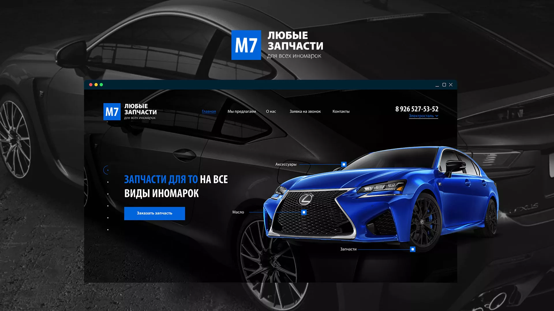Разработка сайта магазина автозапчастей «М7» в Озерах