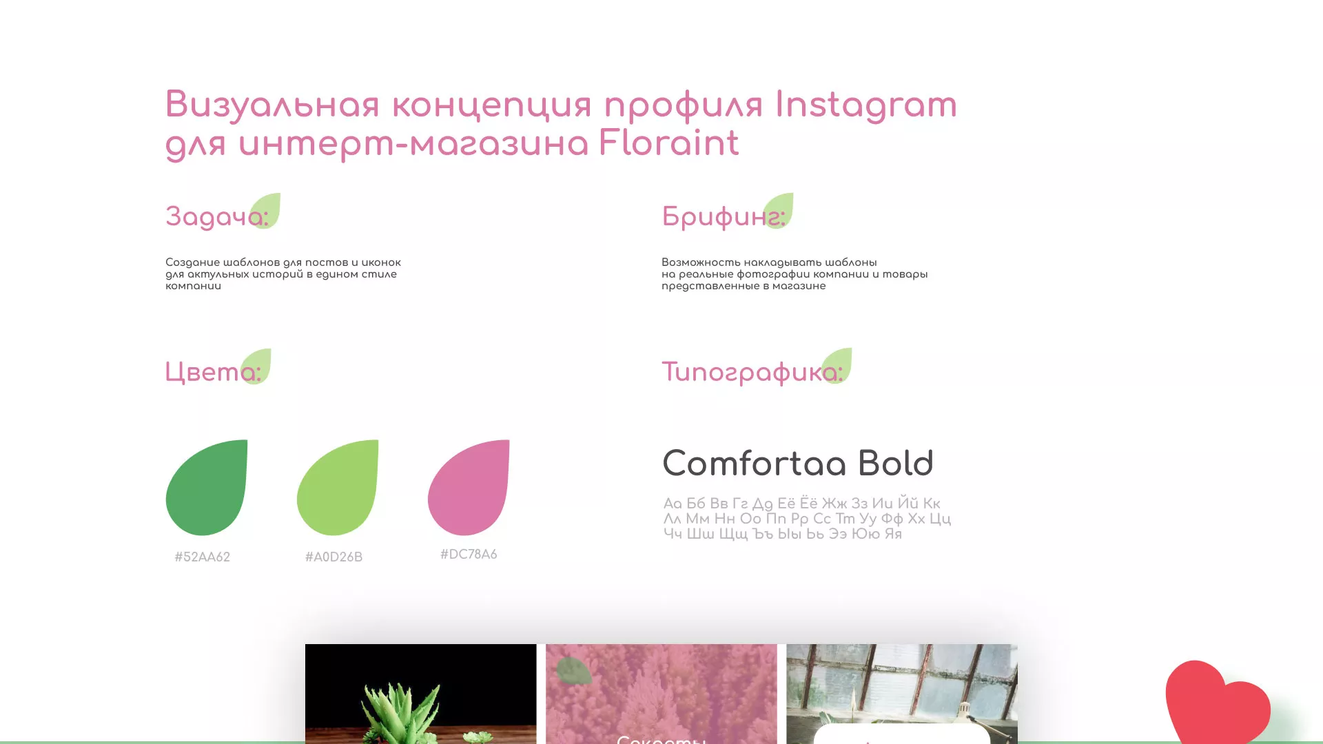 Разработка оформления профиля Instagram для магазина «Floraint» в Озерах