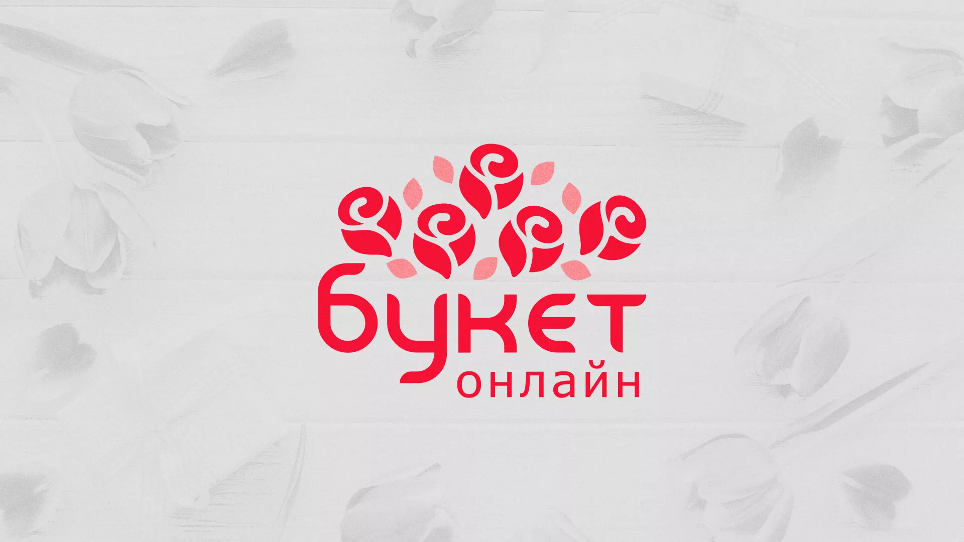 Создание интернет-магазина «Букет-онлайн» по цветам в Озерах