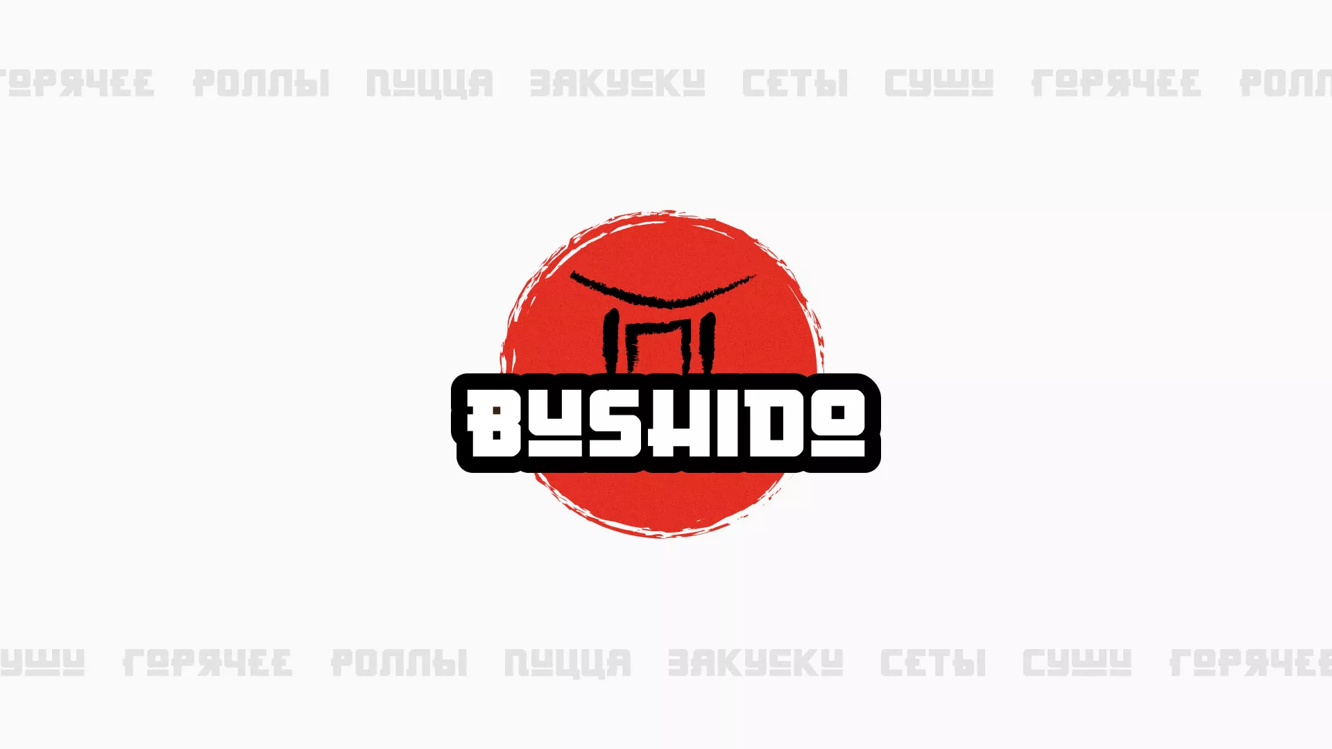 Разработка сайта для пиццерии «BUSHIDO» в Озерах
