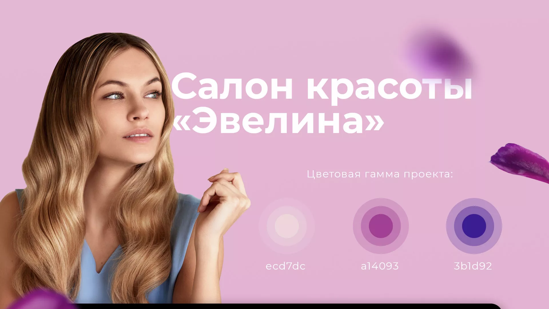 Разработка сайта для салона красоты «Эвелина» в Озерах