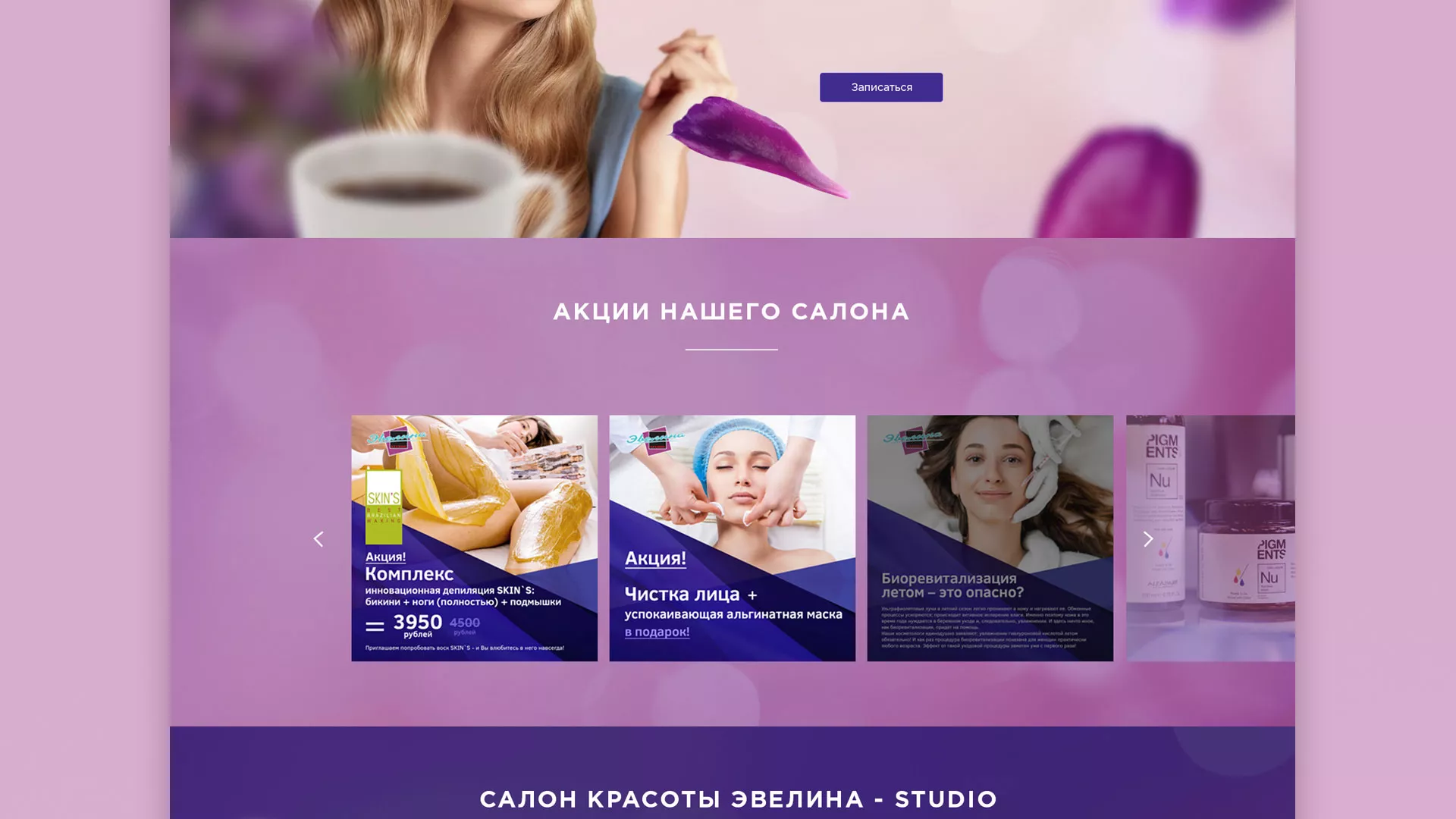 Разработка сайта для салона красоты «Эвелина» в Озерах
