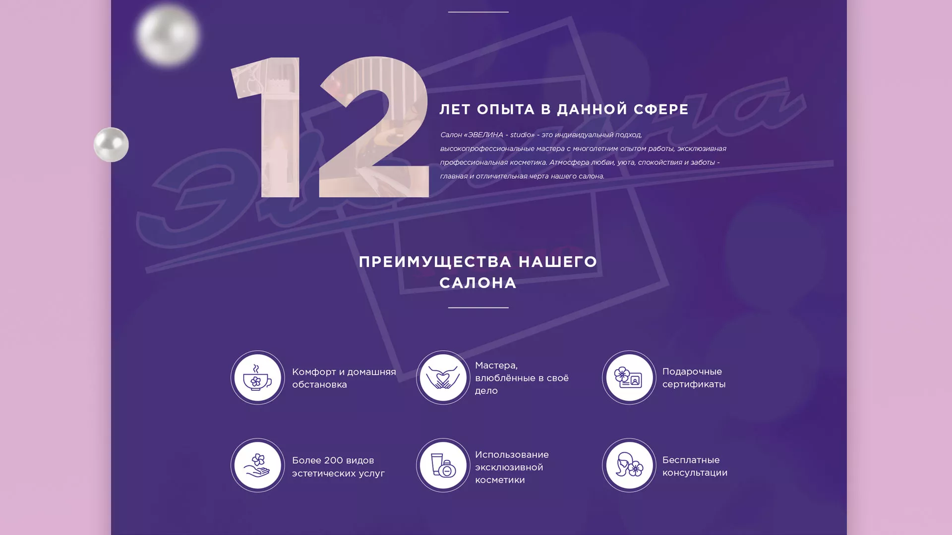 Разработка сайта для салона красоты «Эвелина» в Озерах