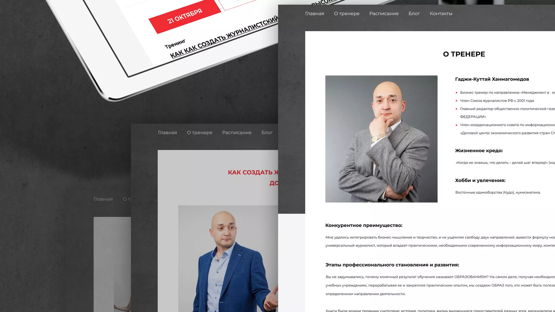 Разработка сайта для бизнес-тренера в Озерах