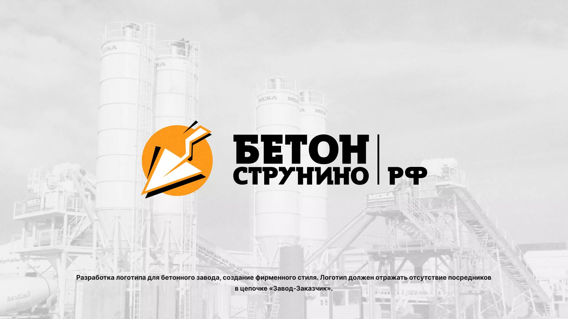 Разработка логотипа для бетонного завода в Озерах