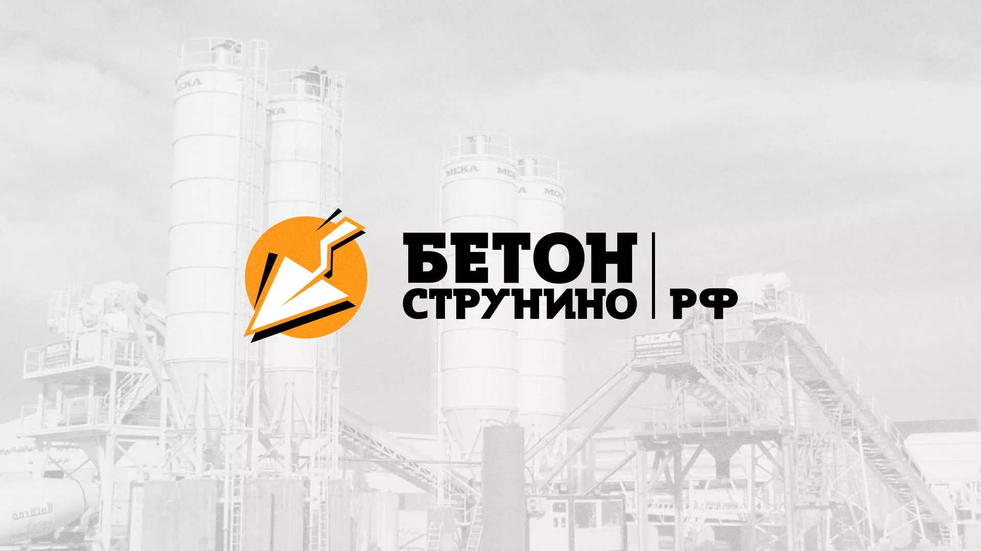 Разработка логотипа для бетонного завода в Озерах
