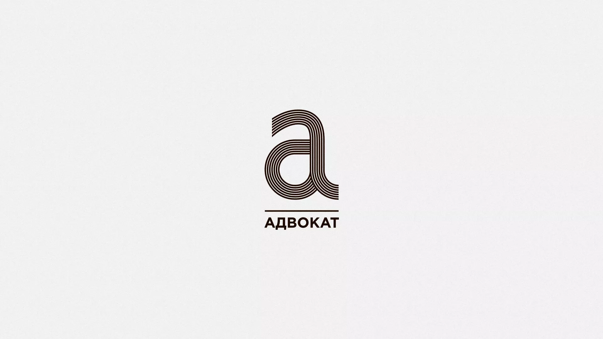 Разработка логотипа для коллегии адвокатов в Озерах