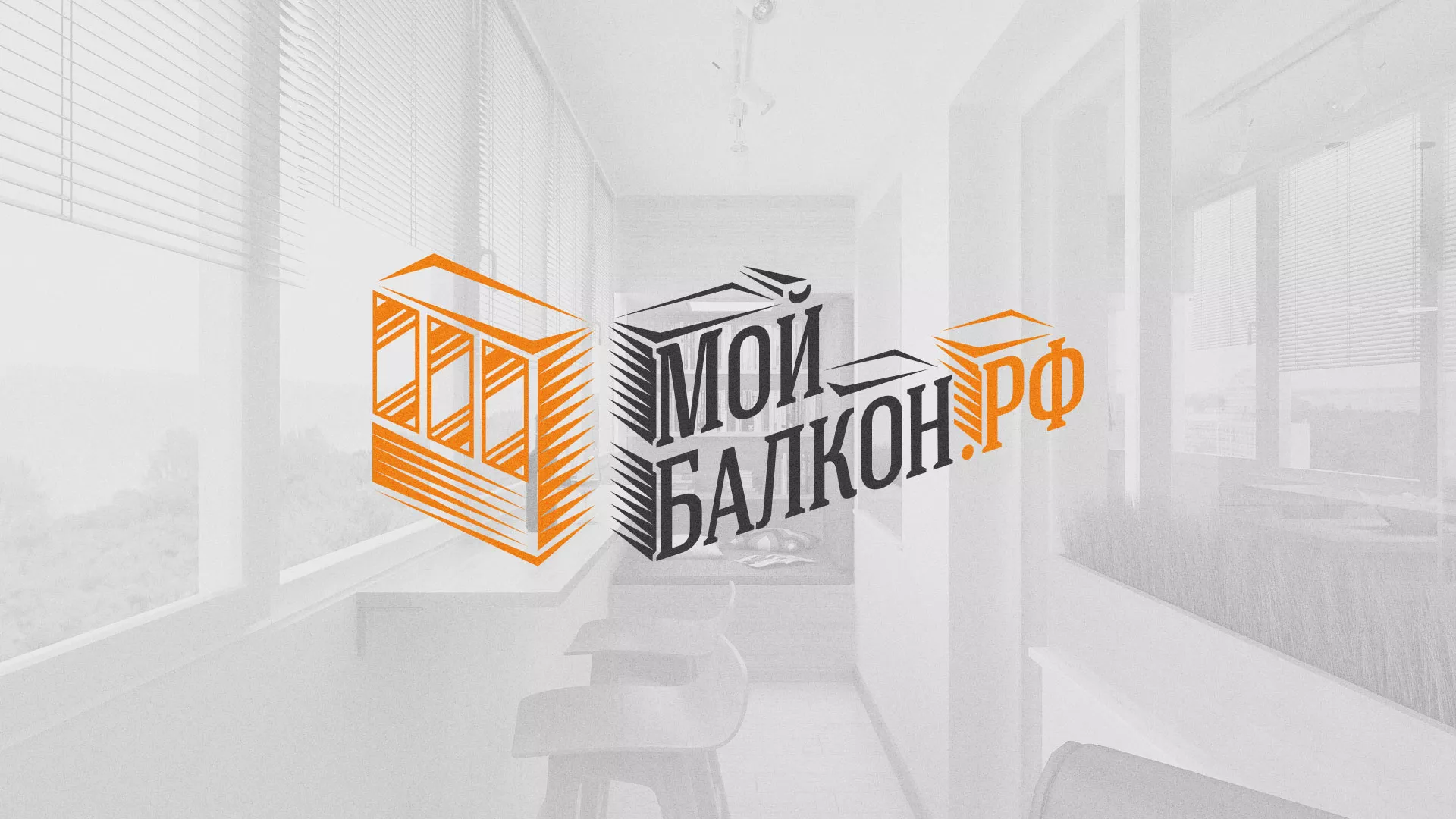 Разработка сайта для компании «Мой балкон» в Озерах