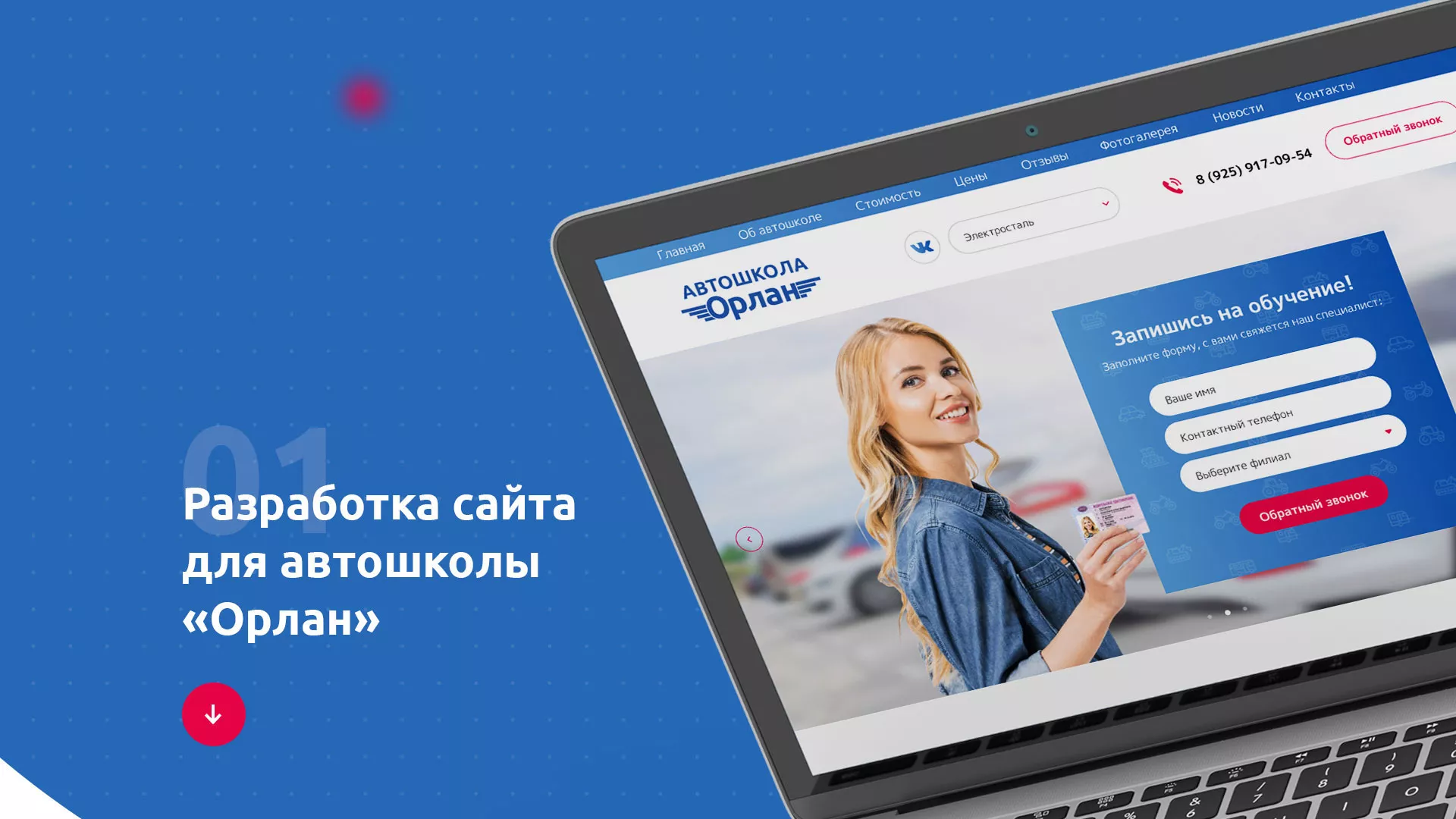 Разработка сайта автошколы «Орлан» в Озерах