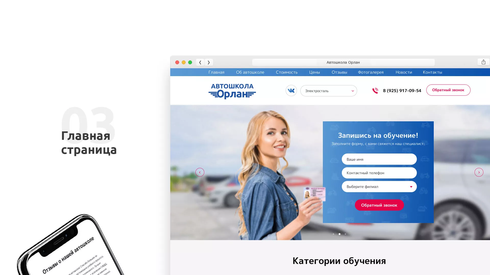 Разработка сайта автошколы «Орлан» в Озерах