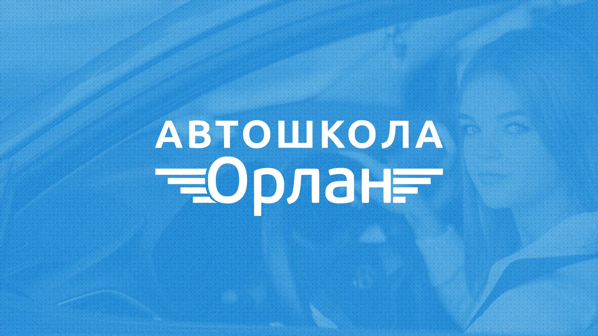 Разработка сайта автошколы «Орлан» в Озерах