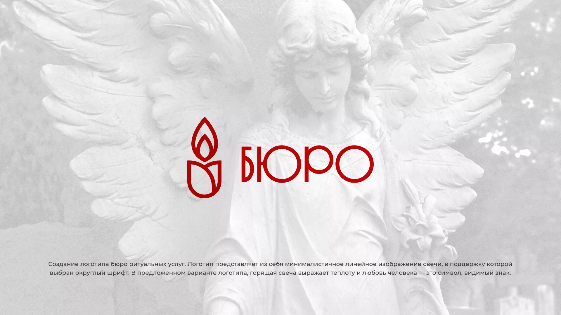 Создание логотипа бюро ритуальных услуг в Озерах