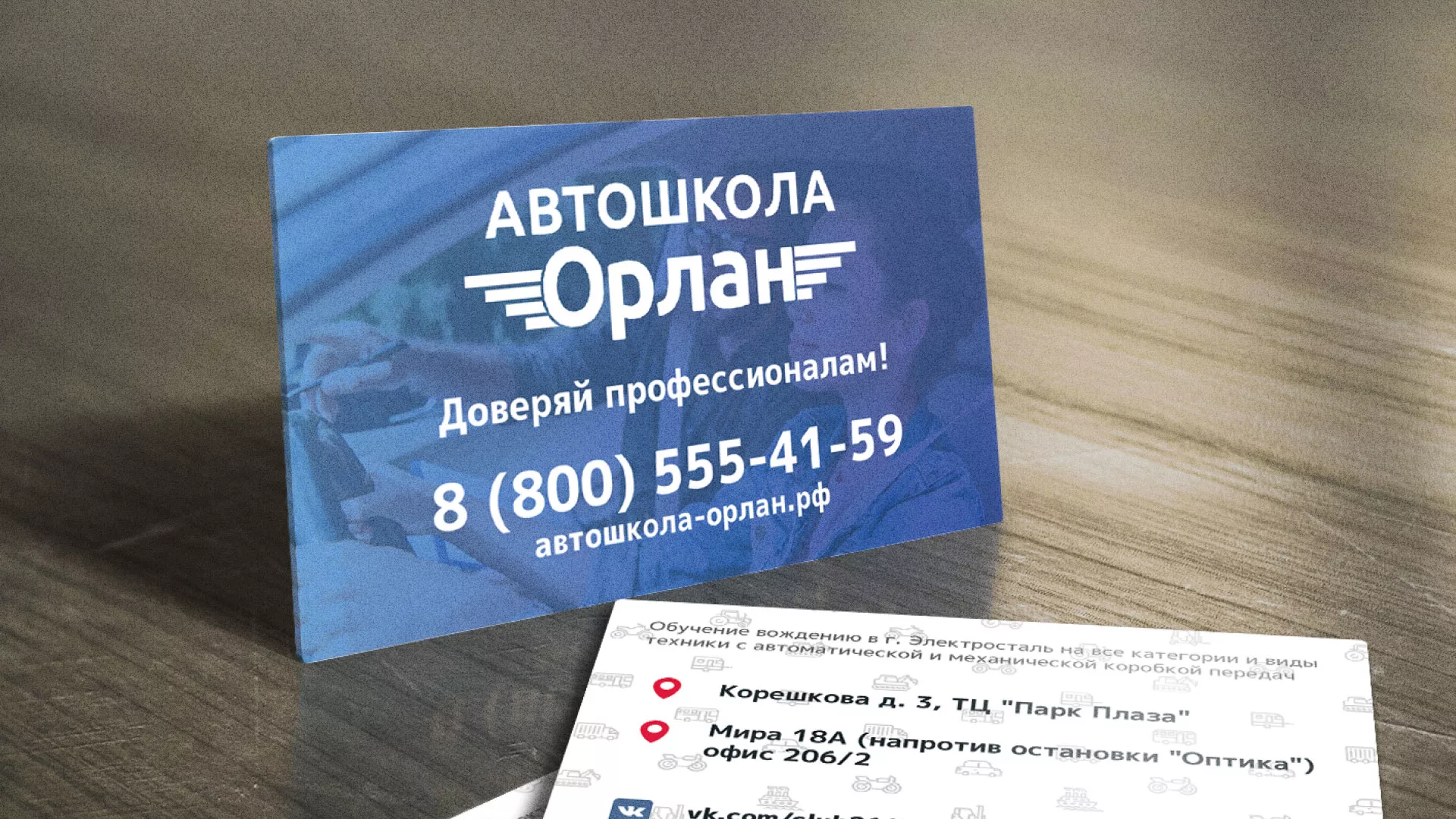 Дизайн рекламных визиток для автошколы «Орлан» в Озерах