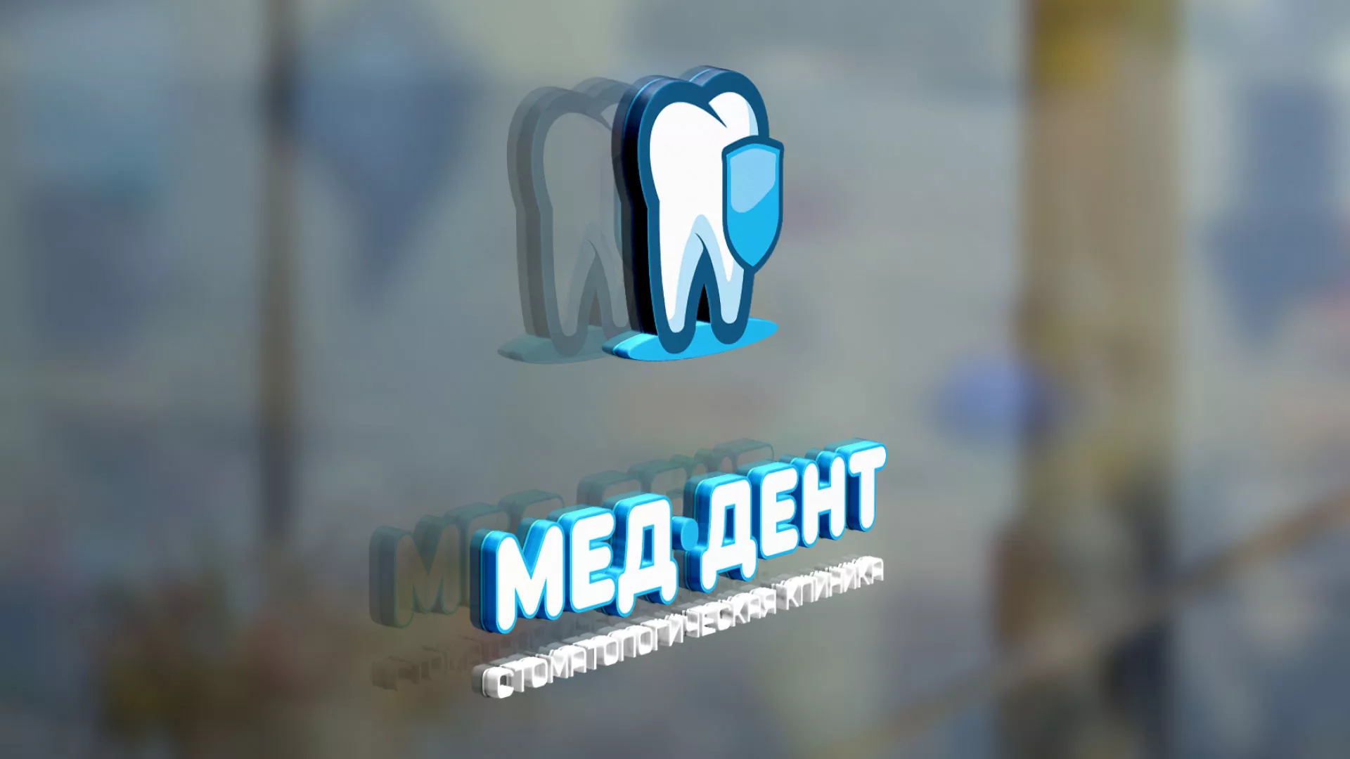 Разработка логотипа стоматологической клиники «МЕД-ДЕНТ» в Озерах
