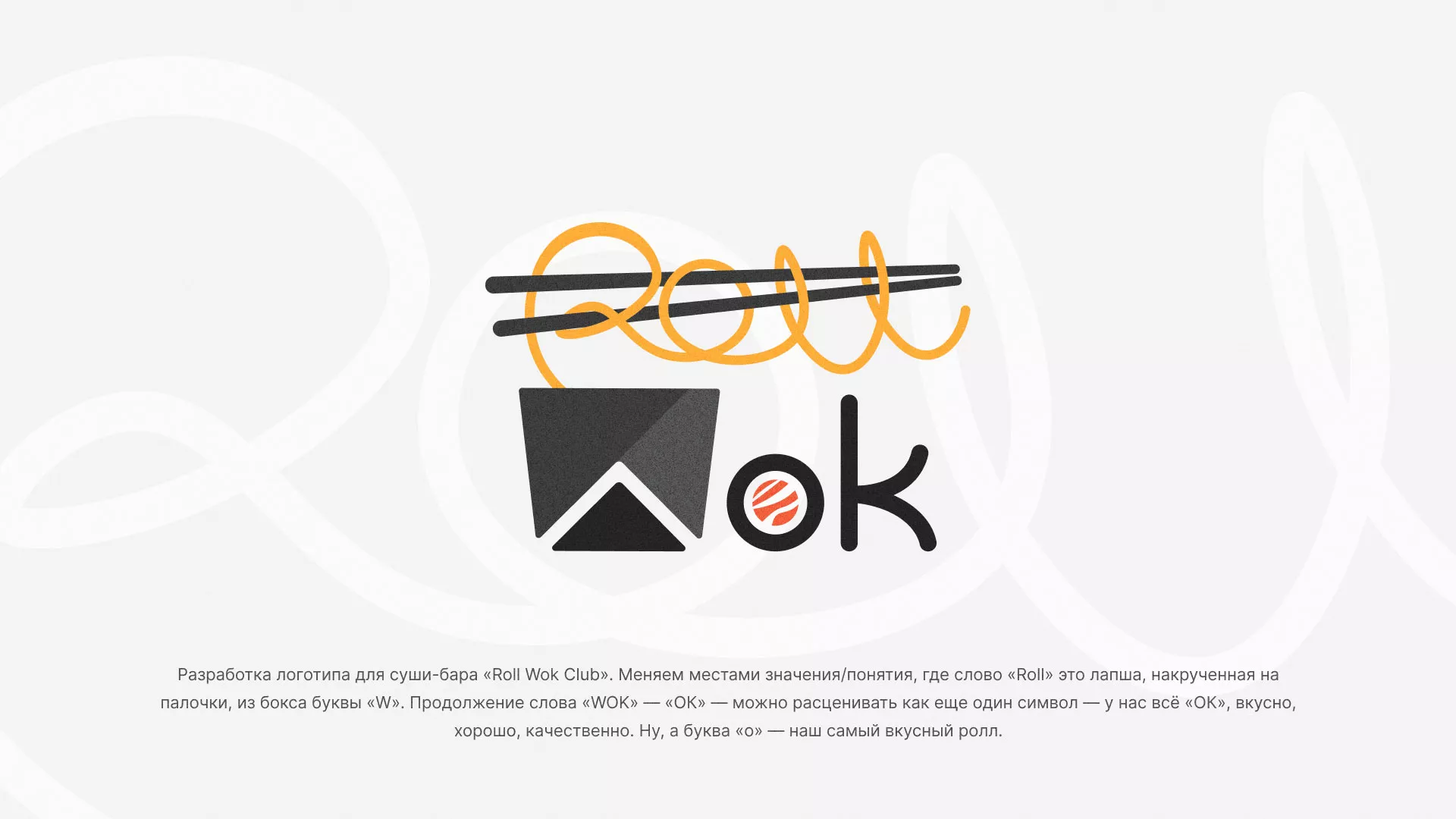 Разработка логотипа суши-бара «Roll Wok Club» в Озерах