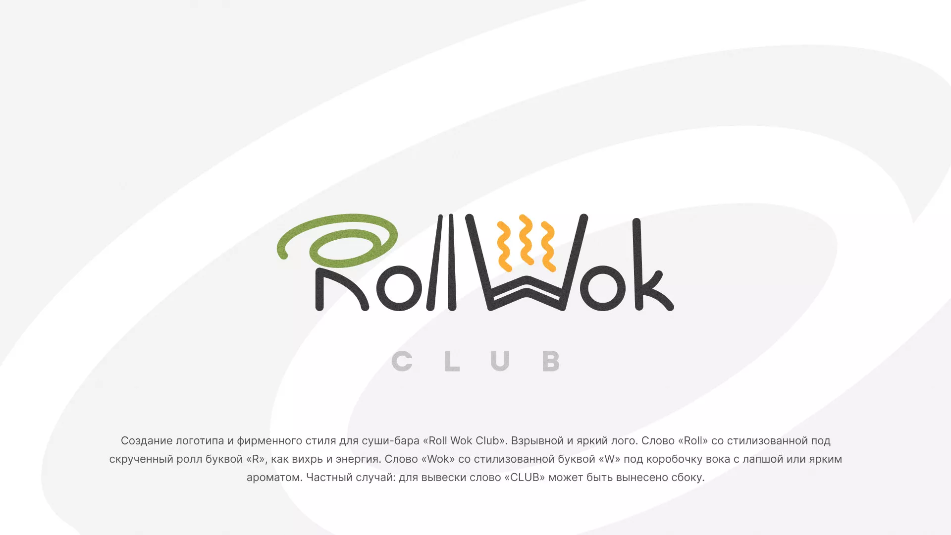 Разработка логотипа и фирменного стиля суши-бара «Roll Wok Club» в Озерах